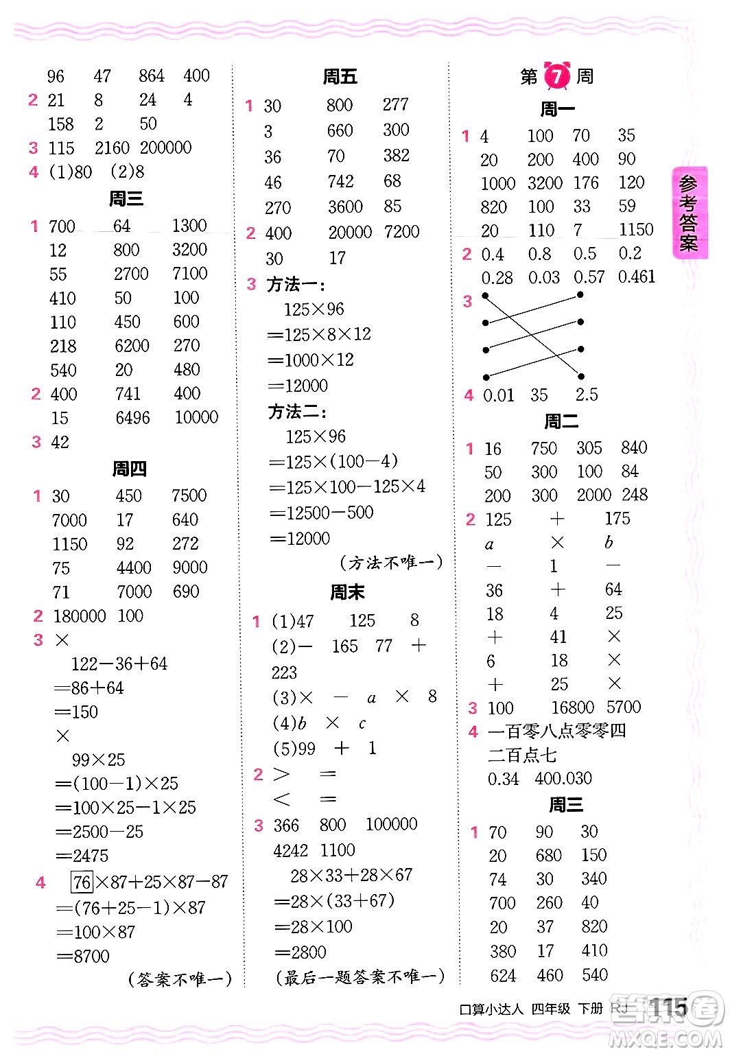 江西人民出版社2024年春王朝霞口算小達人四年級數(shù)學下冊人教版答案