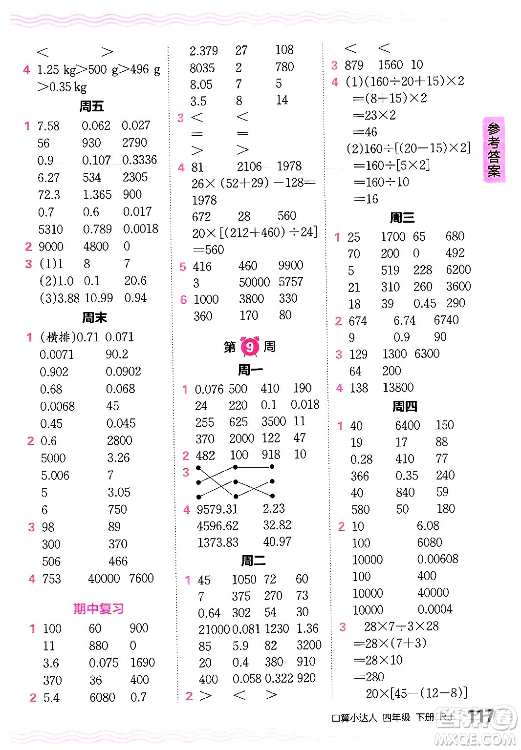 江西人民出版社2024年春王朝霞口算小達人四年級數(shù)學下冊人教版答案