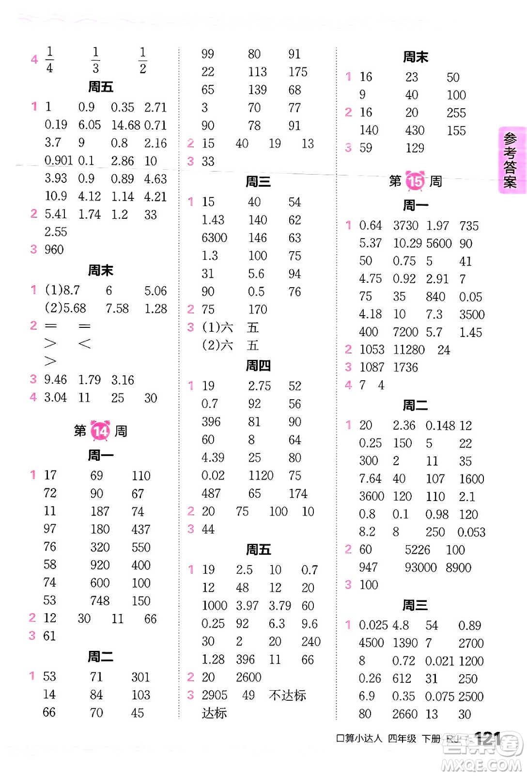 江西人民出版社2024年春王朝霞口算小達人四年級數(shù)學下冊人教版答案