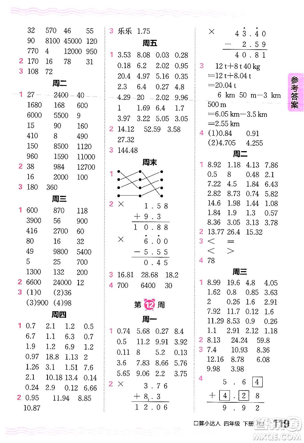 江西人民出版社2024年春王朝霞口算小達人四年級數(shù)學下冊人教版答案