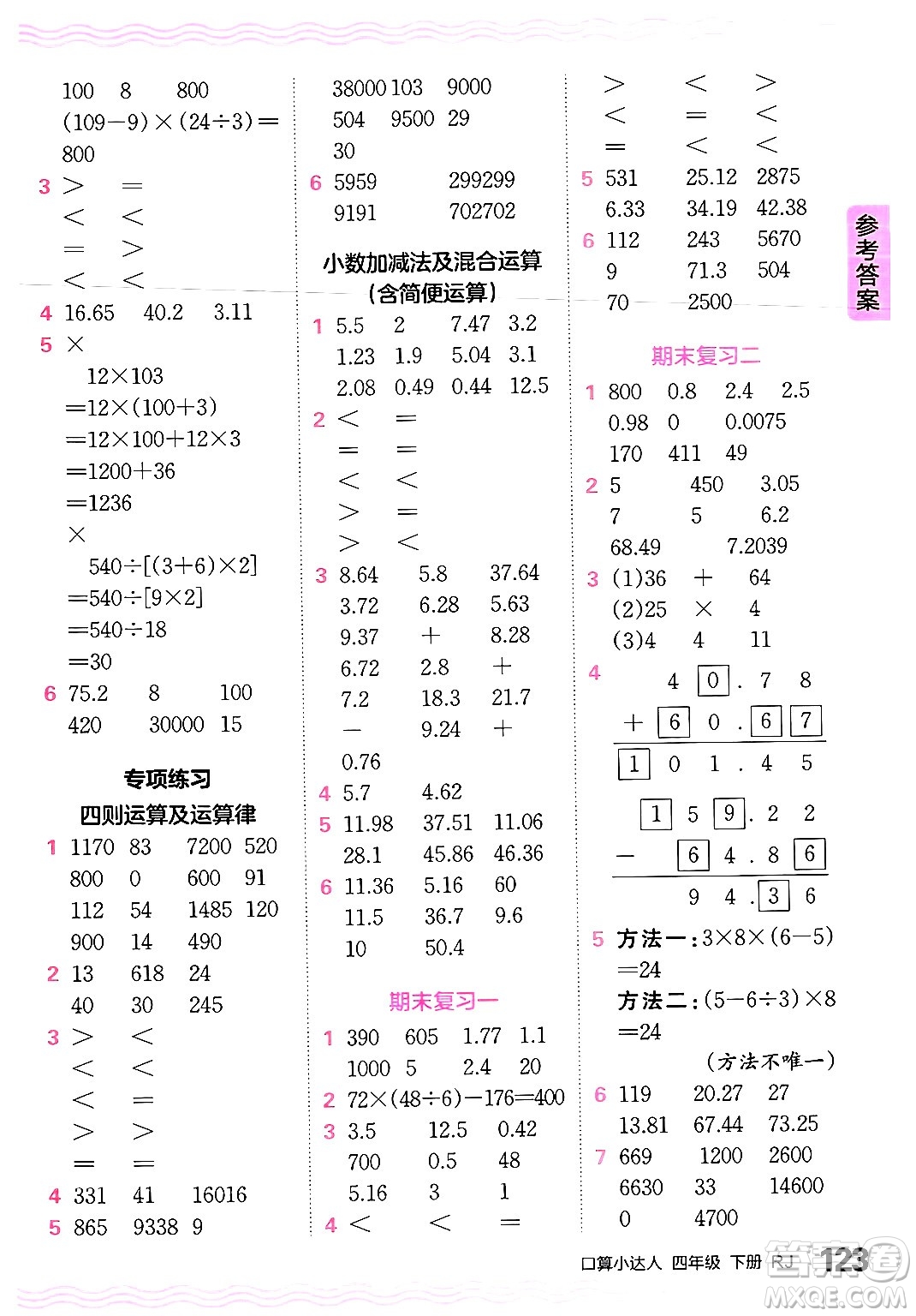 江西人民出版社2024年春王朝霞口算小達人四年級數(shù)學下冊人教版答案