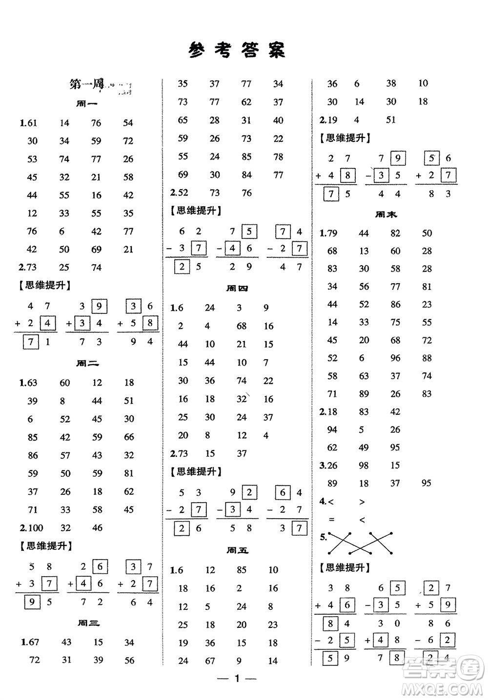 甘肅少年兒童出版社2024年春經(jīng)綸學(xué)典學(xué)霸計算達人二年級數(shù)學(xué)下冊人教版參考答案