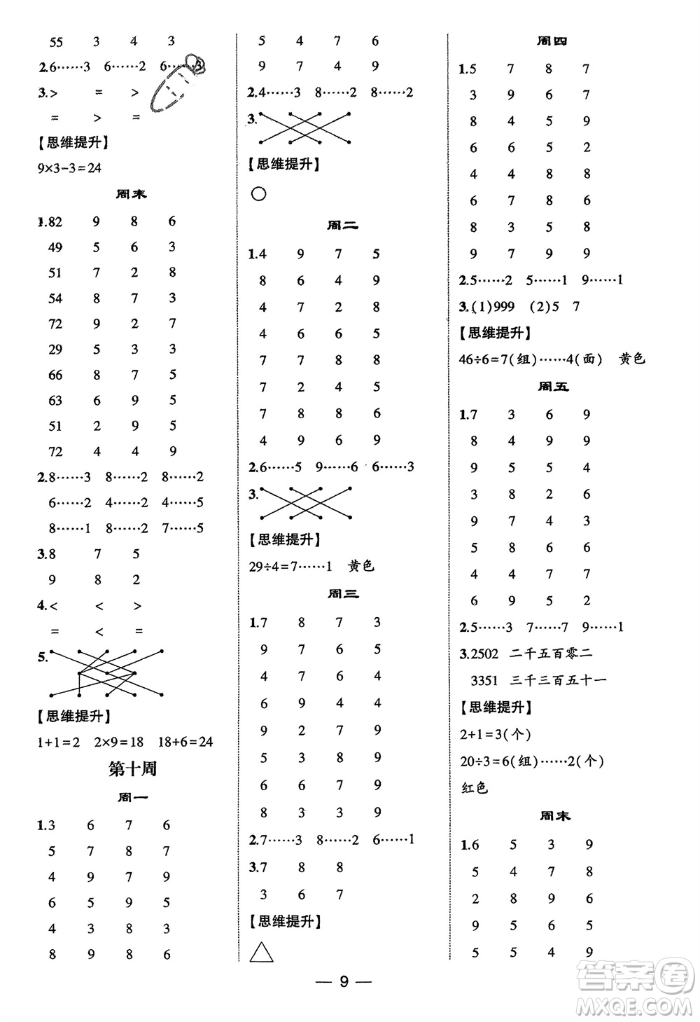 甘肅少年兒童出版社2024年春經(jīng)綸學(xué)典學(xué)霸計算達人二年級數(shù)學(xué)下冊人教版參考答案