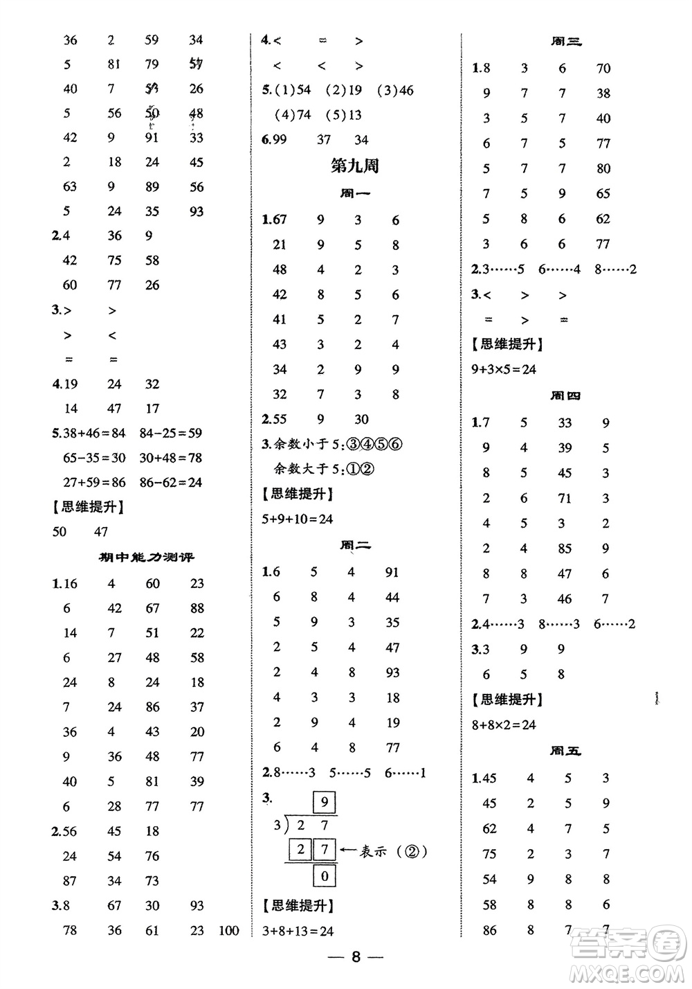 甘肅少年兒童出版社2024年春經(jīng)綸學(xué)典學(xué)霸計算達人二年級數(shù)學(xué)下冊人教版參考答案