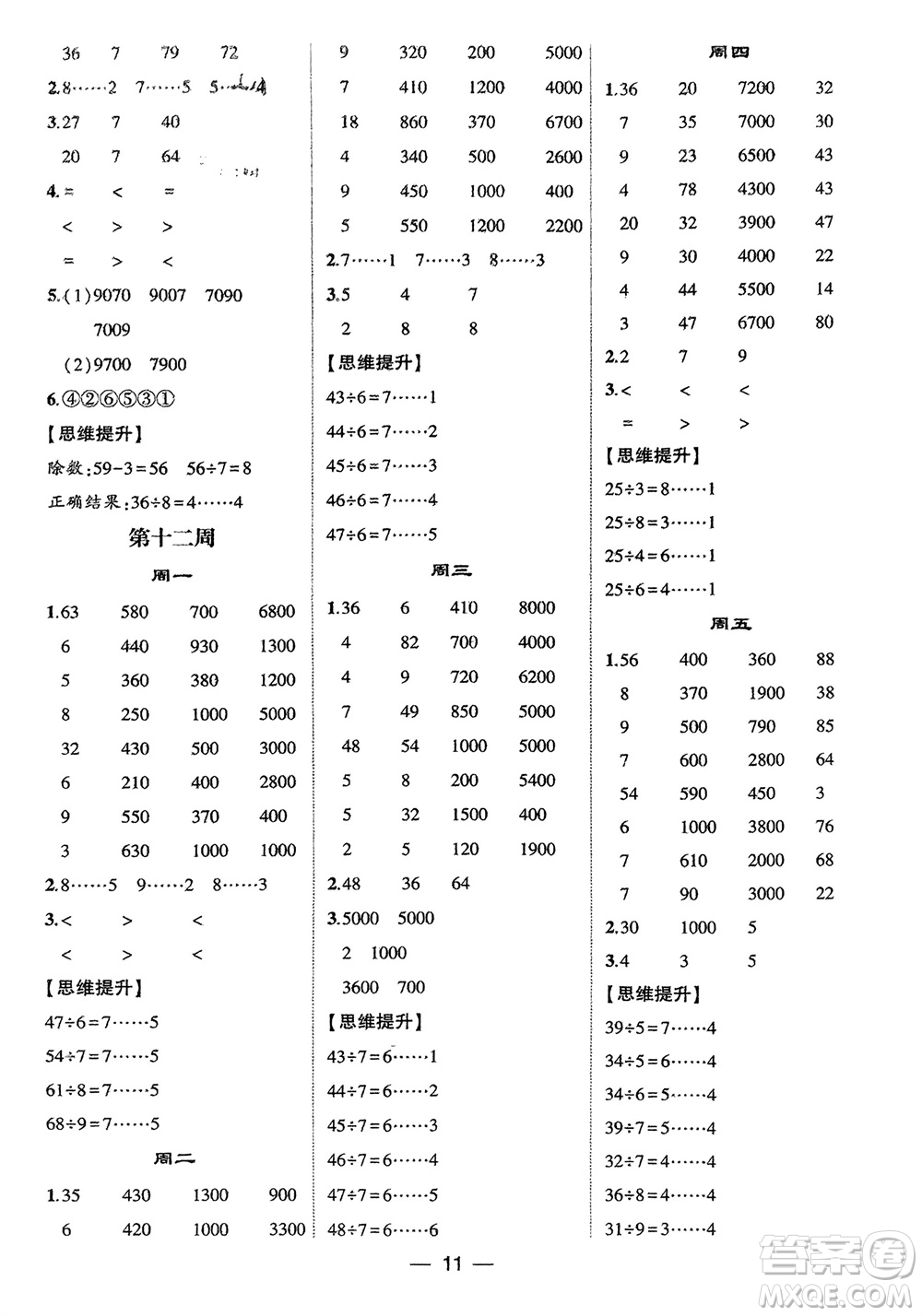 甘肅少年兒童出版社2024年春經(jīng)綸學(xué)典學(xué)霸計算達人二年級數(shù)學(xué)下冊人教版參考答案