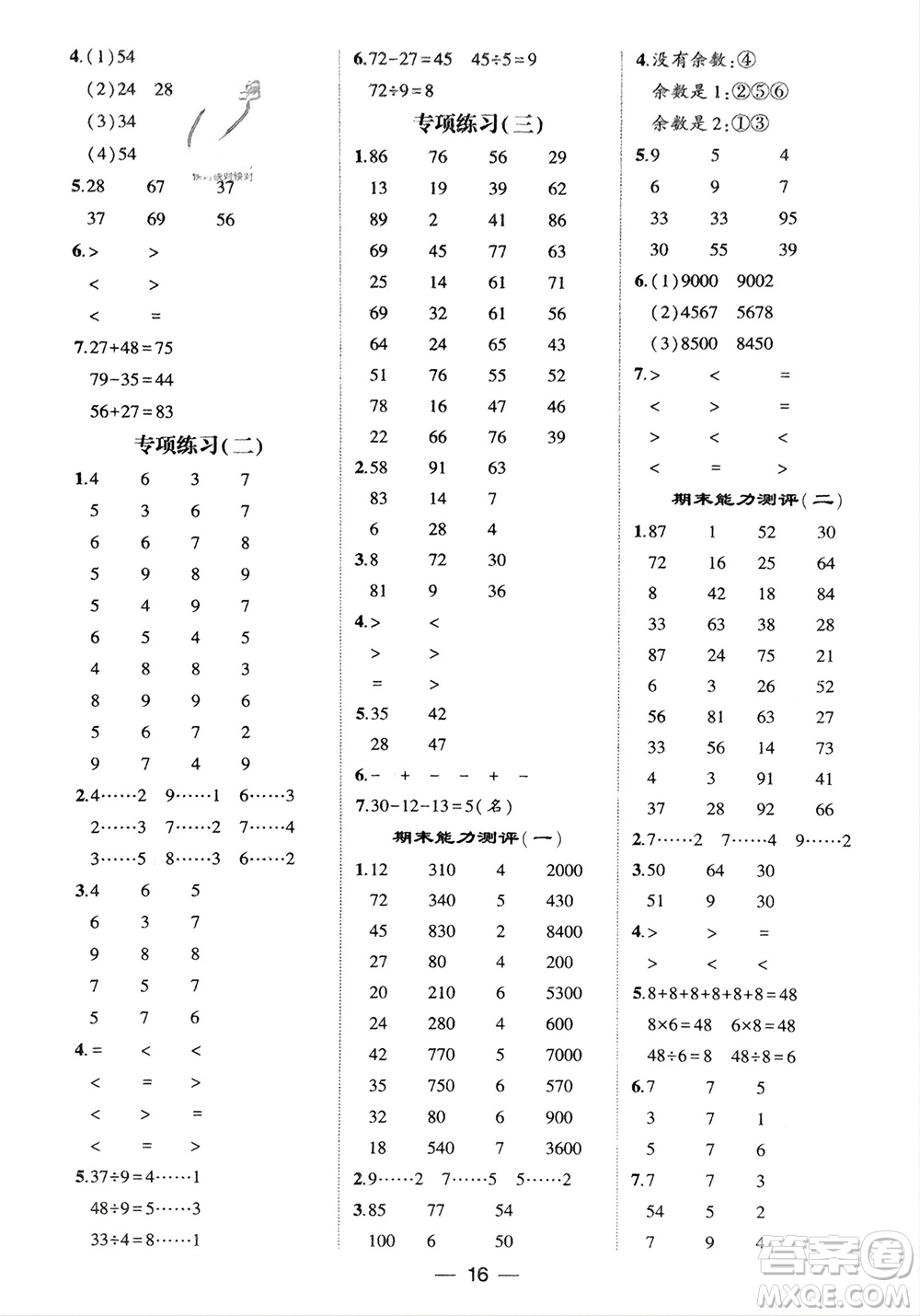 甘肅少年兒童出版社2024年春經(jīng)綸學(xué)典學(xué)霸計算達人二年級數(shù)學(xué)下冊人教版參考答案