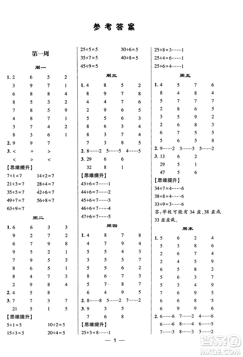 甘肅少年兒童出版社2024年春經(jīng)綸學(xué)典學(xué)霸計(jì)算達(dá)人二年級數(shù)學(xué)下冊北師大版參考答案