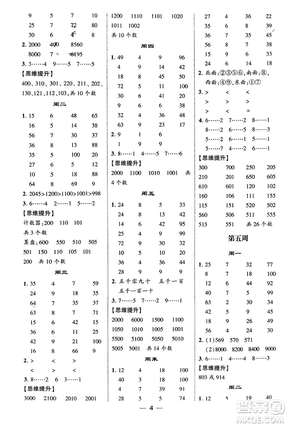 甘肅少年兒童出版社2024年春經(jīng)綸學(xué)典學(xué)霸計(jì)算達(dá)人二年級數(shù)學(xué)下冊北師大版參考答案