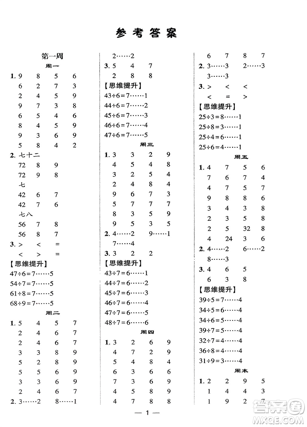 甘肅少年兒童出版社2024年春經(jīng)綸學(xué)典學(xué)霸計算達(dá)人二年級數(shù)學(xué)下冊蘇教版參考答案