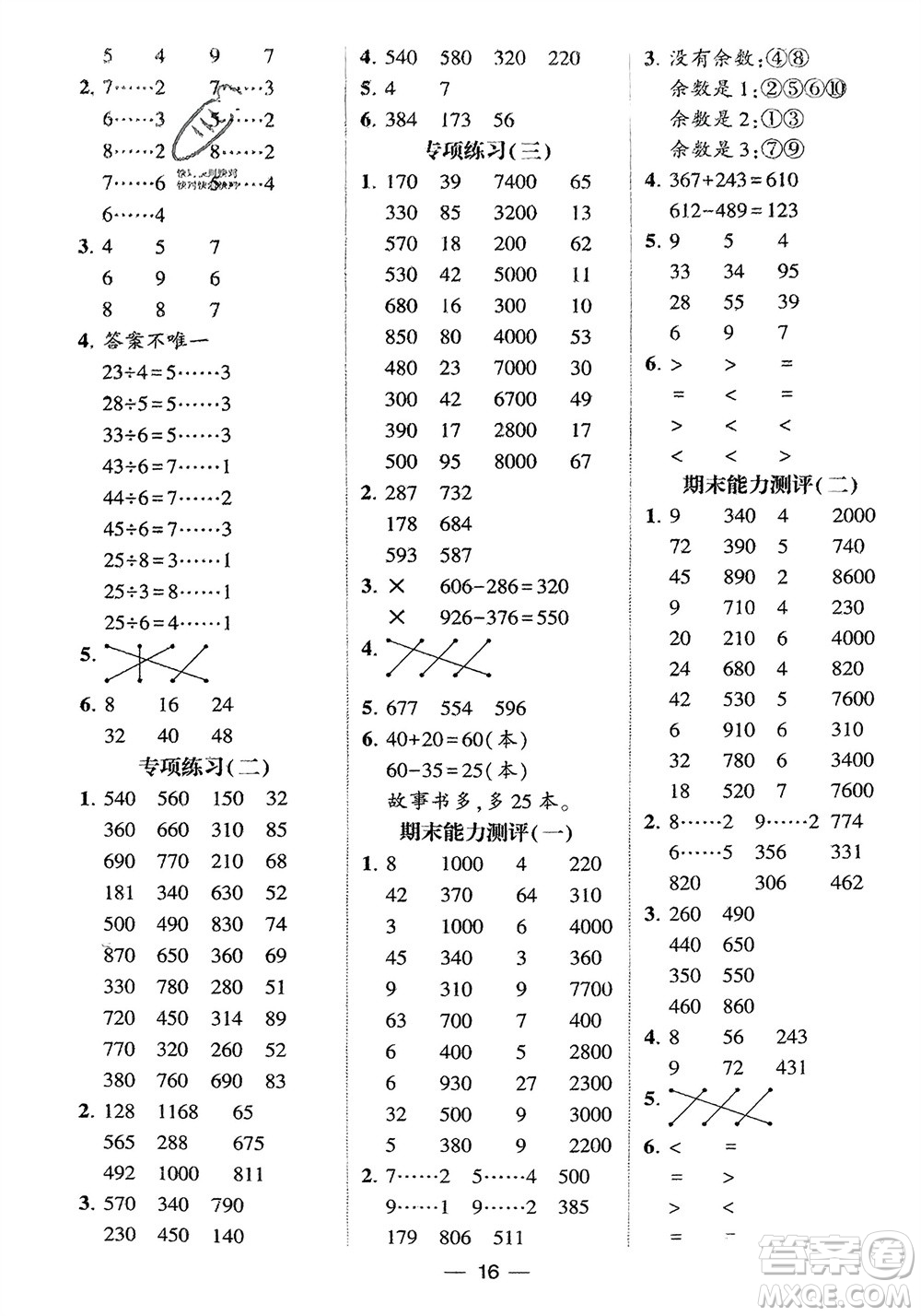 甘肅少年兒童出版社2024年春經(jīng)綸學(xué)典學(xué)霸計算達(dá)人二年級數(shù)學(xué)下冊蘇教版參考答案