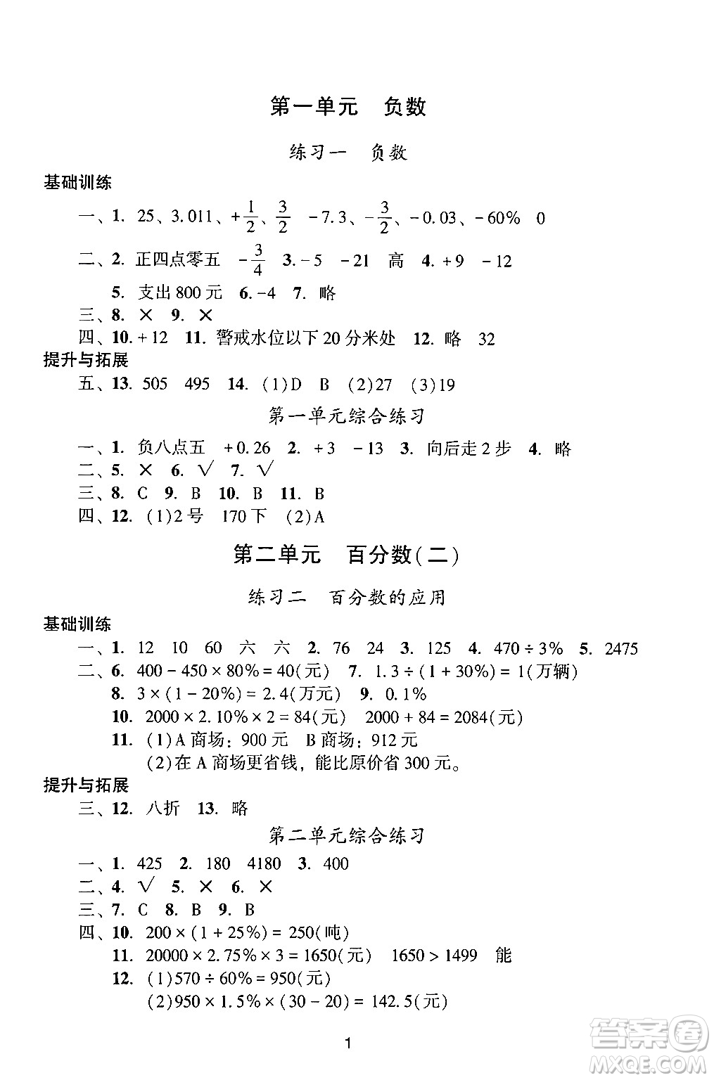 廣州出版社2024年春陽光學(xué)業(yè)評價六年級數(shù)學(xué)下冊人教版答案