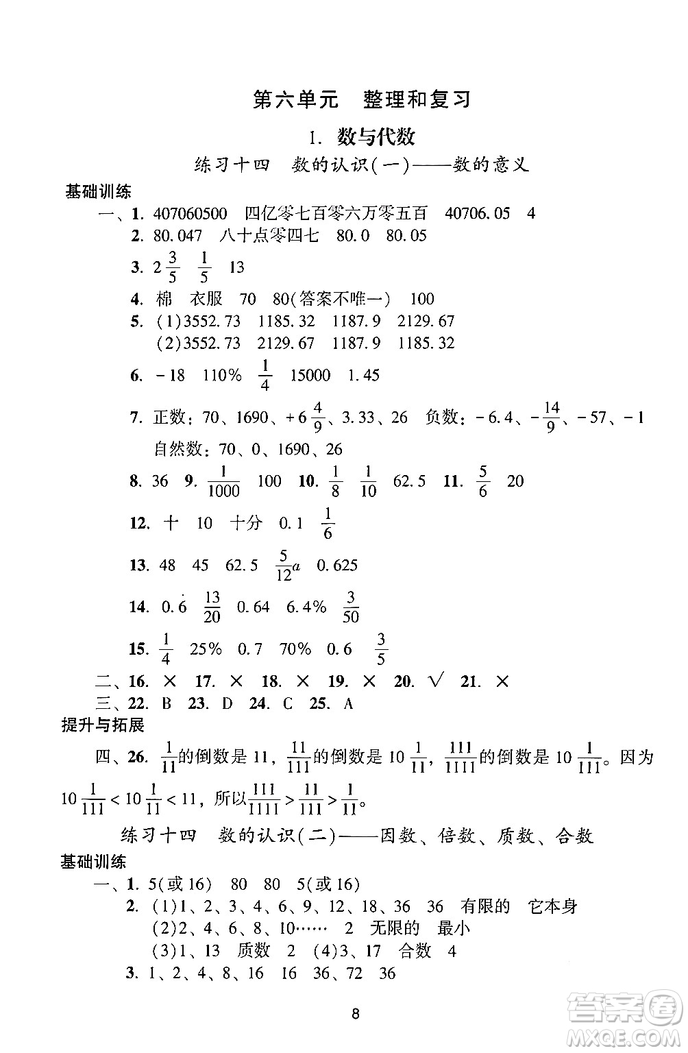 廣州出版社2024年春陽光學(xué)業(yè)評價六年級數(shù)學(xué)下冊人教版答案