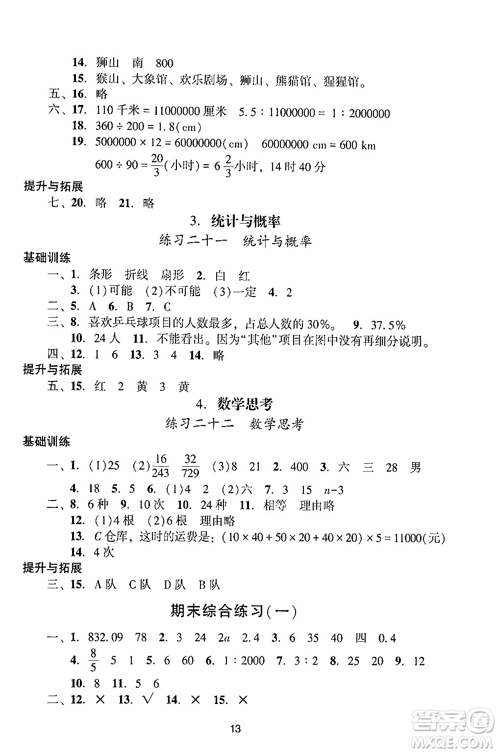 廣州出版社2024年春陽光學(xué)業(yè)評價六年級數(shù)學(xué)下冊人教版答案