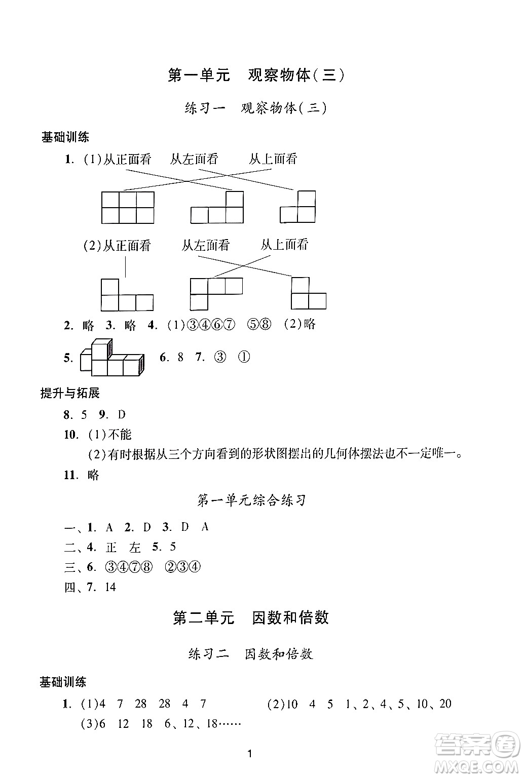 廣州出版社2024年春陽光學(xué)業(yè)評(píng)價(jià)五年級(jí)數(shù)學(xué)下冊(cè)人教版答案