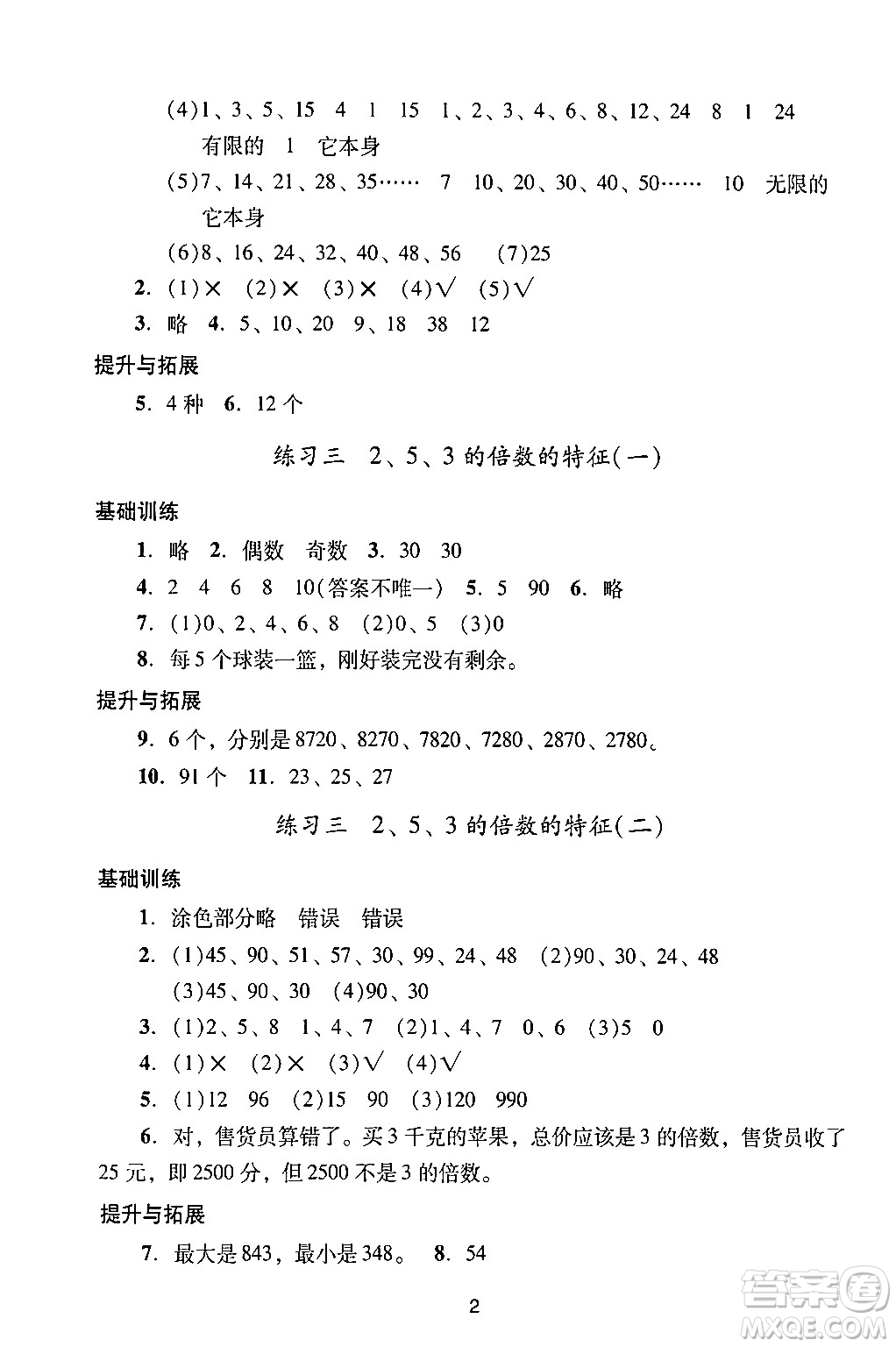 廣州出版社2024年春陽光學(xué)業(yè)評(píng)價(jià)五年級(jí)數(shù)學(xué)下冊(cè)人教版答案