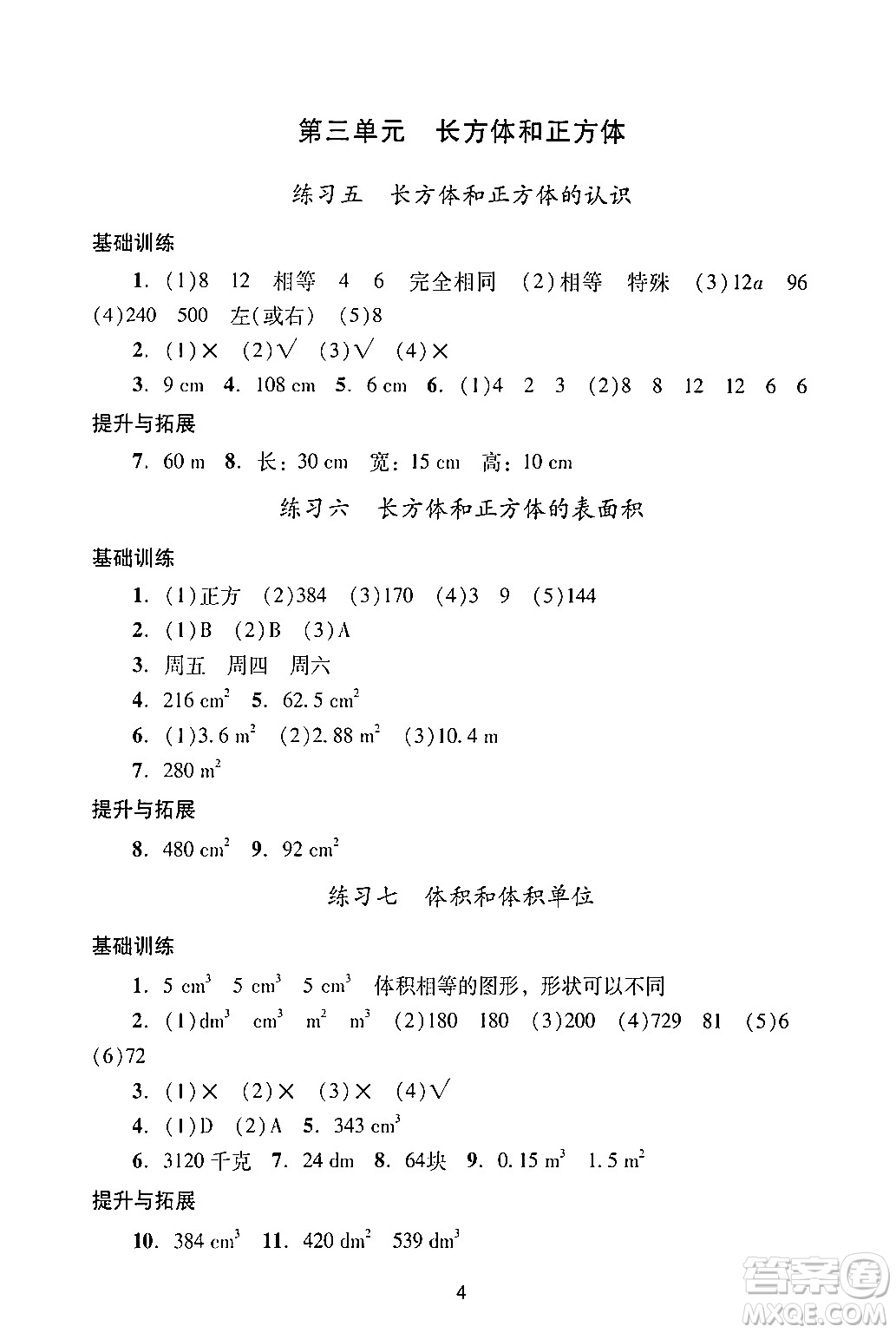 廣州出版社2024年春陽光學(xué)業(yè)評(píng)價(jià)五年級(jí)數(shù)學(xué)下冊(cè)人教版答案