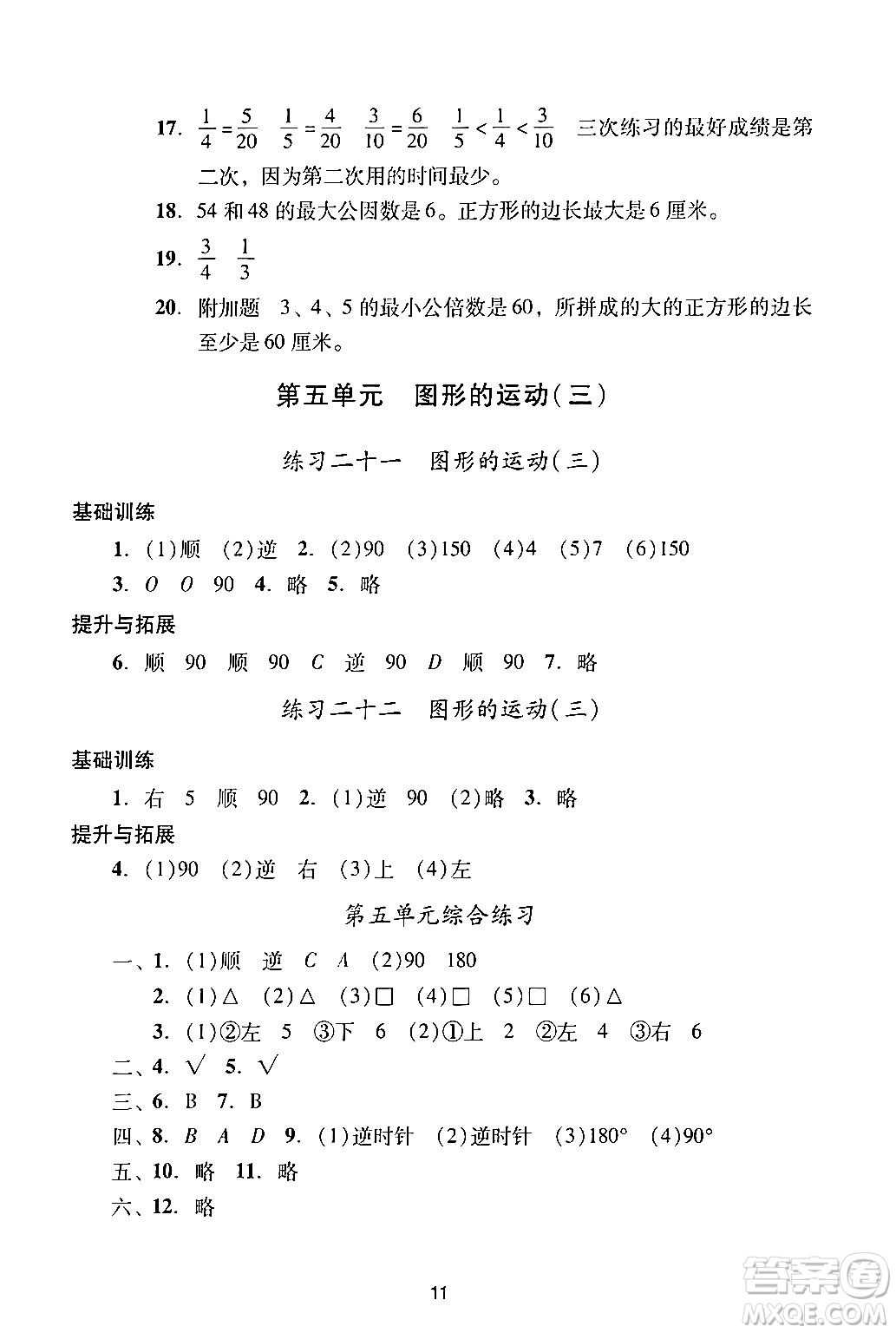 廣州出版社2024年春陽光學(xué)業(yè)評(píng)價(jià)五年級(jí)數(shù)學(xué)下冊(cè)人教版答案