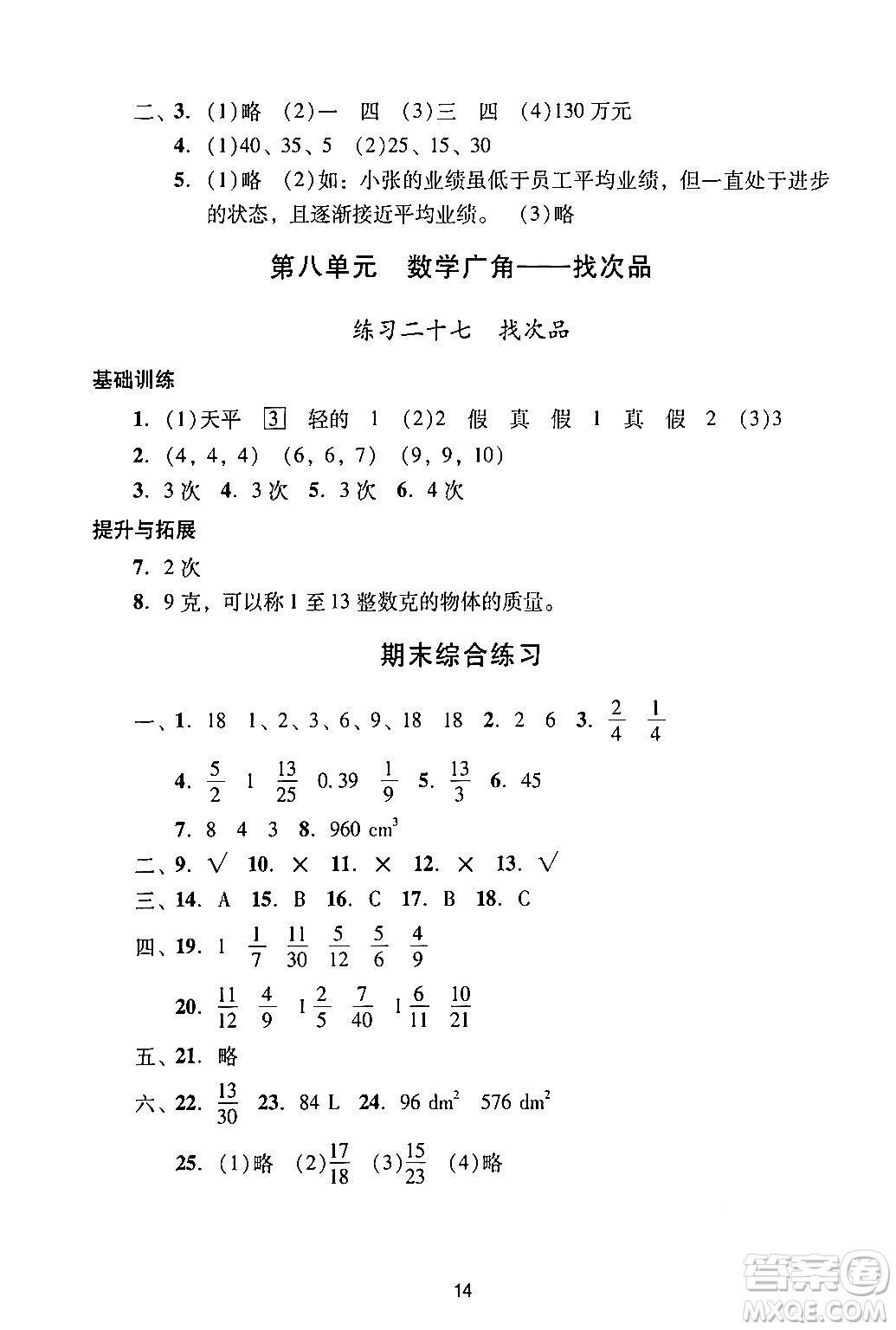 廣州出版社2024年春陽光學(xué)業(yè)評(píng)價(jià)五年級(jí)數(shù)學(xué)下冊(cè)人教版答案