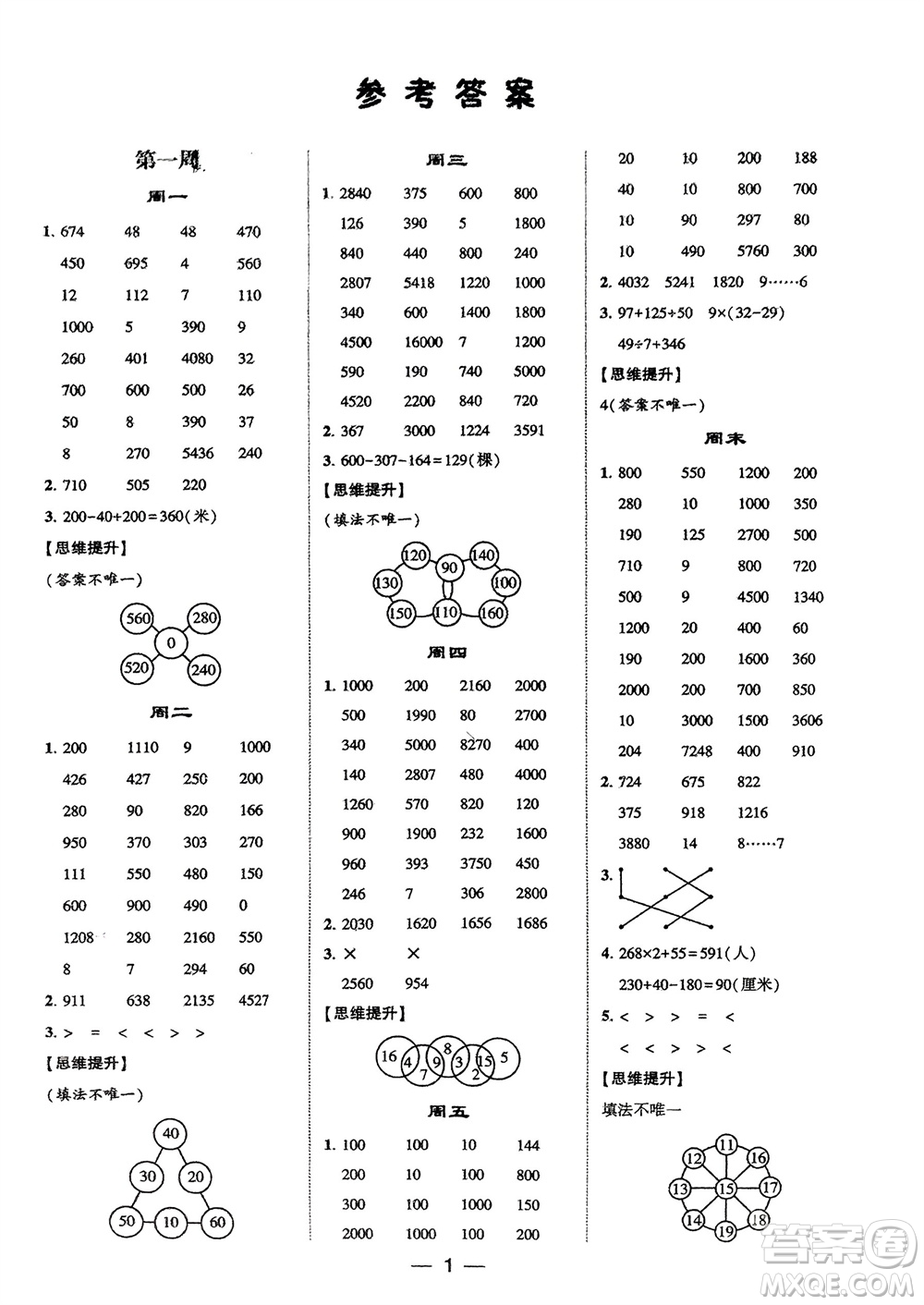 甘肅少年兒童出版社2024年春經綸學典學霸計算達人三年級數(shù)學下冊人教版參考答案