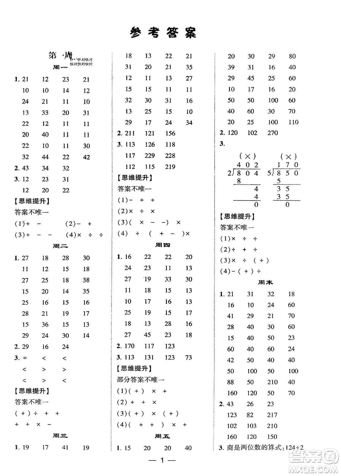 甘肅少年兒童出版社2024年春經(jīng)綸學典學霸計算達人三年級數(shù)學下冊北師大版參考答案