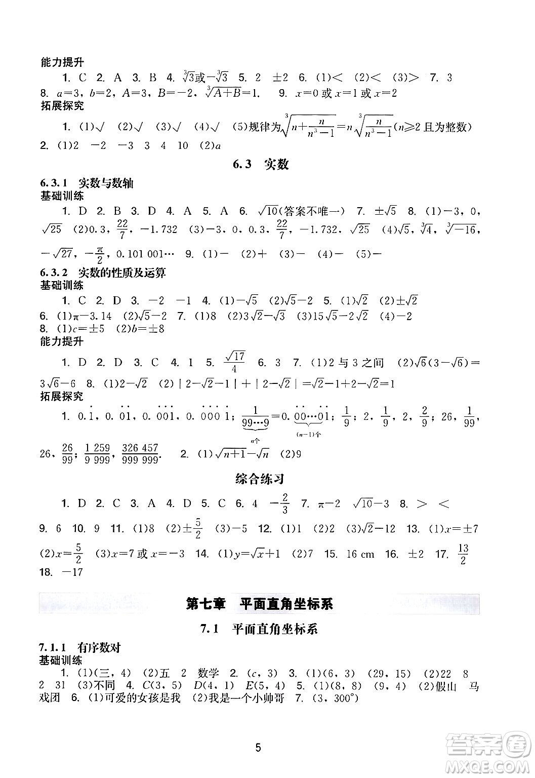 廣州出版社2024年春陽光學(xué)業(yè)評價(jià)七年級數(shù)學(xué)下冊人教版答案