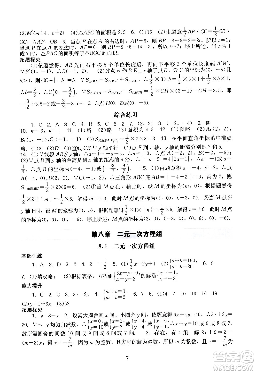 廣州出版社2024年春陽光學(xué)業(yè)評價(jià)七年級數(shù)學(xué)下冊人教版答案