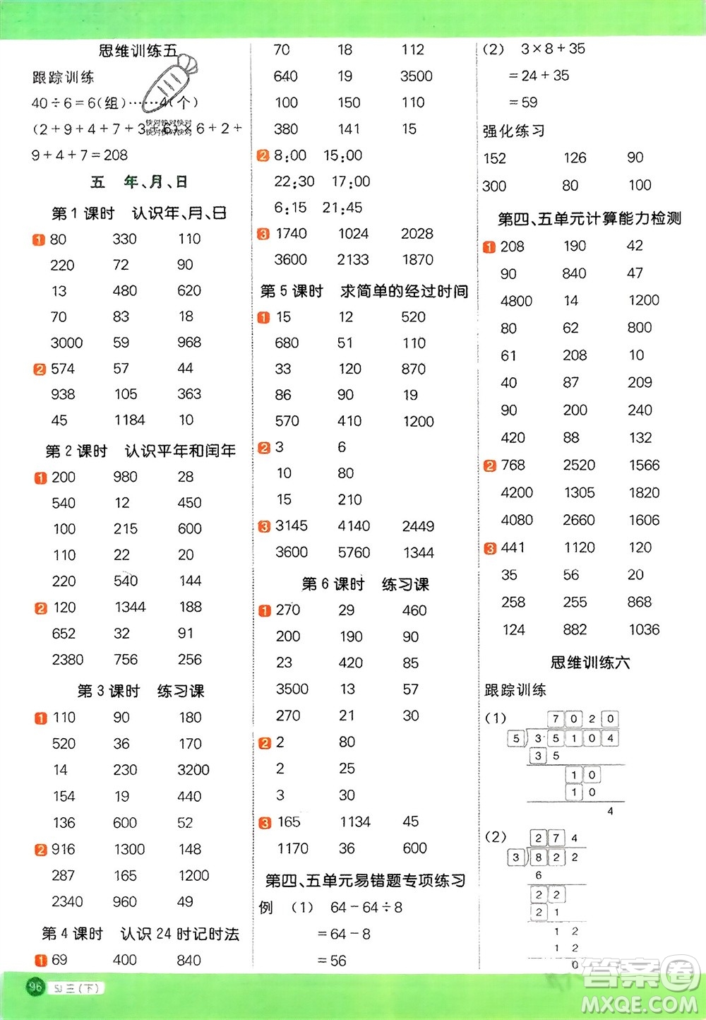 江西教育出版社2024年春陽光同學(xué)計(jì)算小達(dá)人三年級(jí)數(shù)學(xué)下冊(cè)蘇教版參考答案