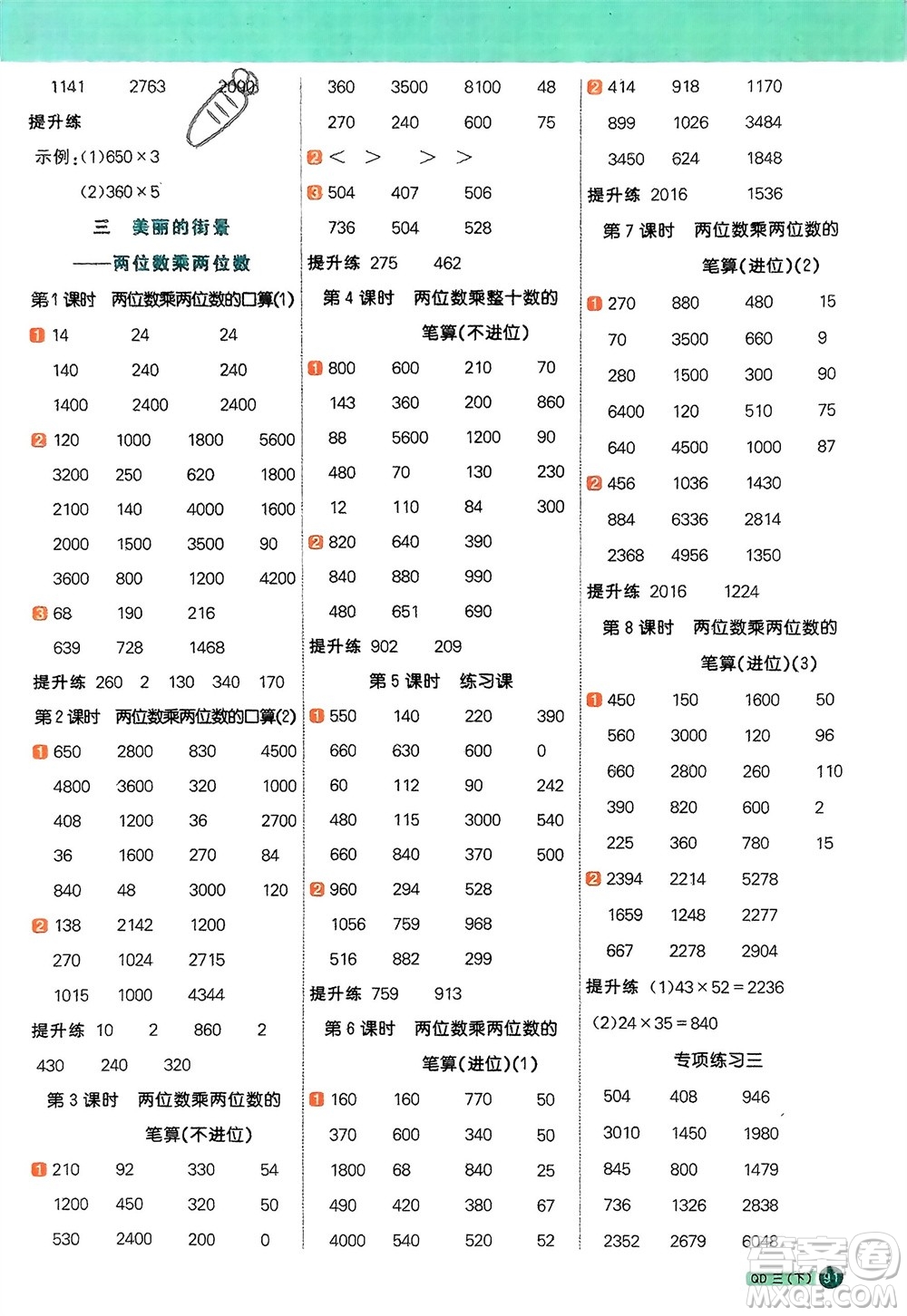 江西教育出版社2024年春陽(yáng)光同學(xué)計(jì)算小達(dá)人三年級(jí)數(shù)學(xué)下冊(cè)青島版參考答案