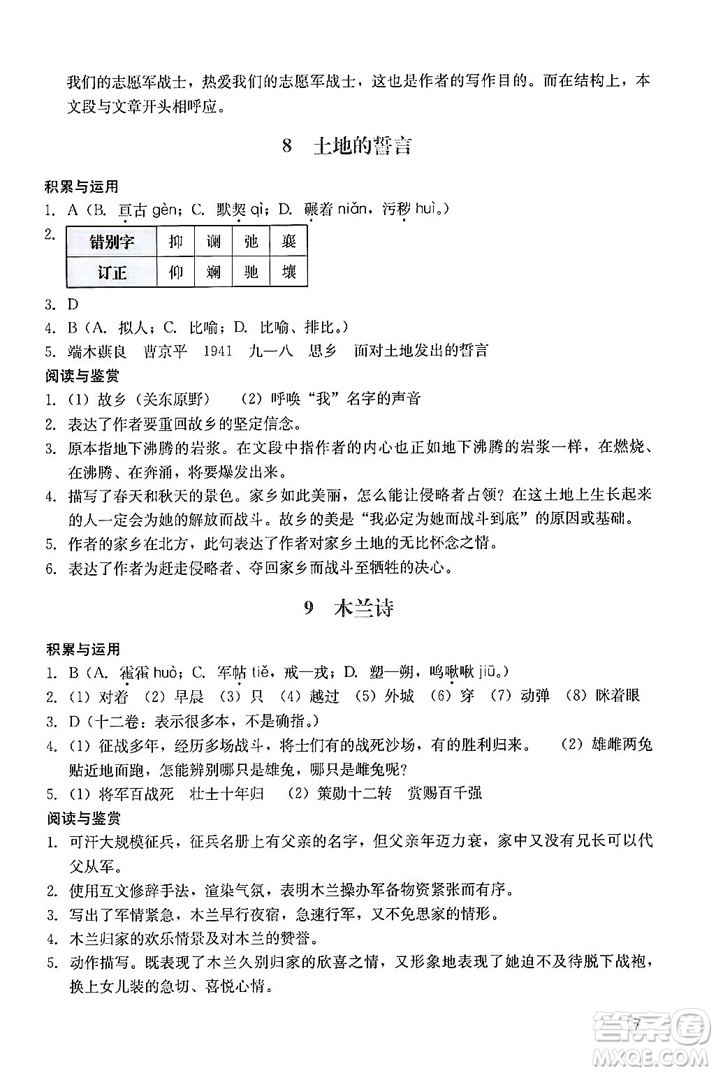 廣州出版社2024年春陽光學(xué)業(yè)評價七年級語文下冊人教版答案