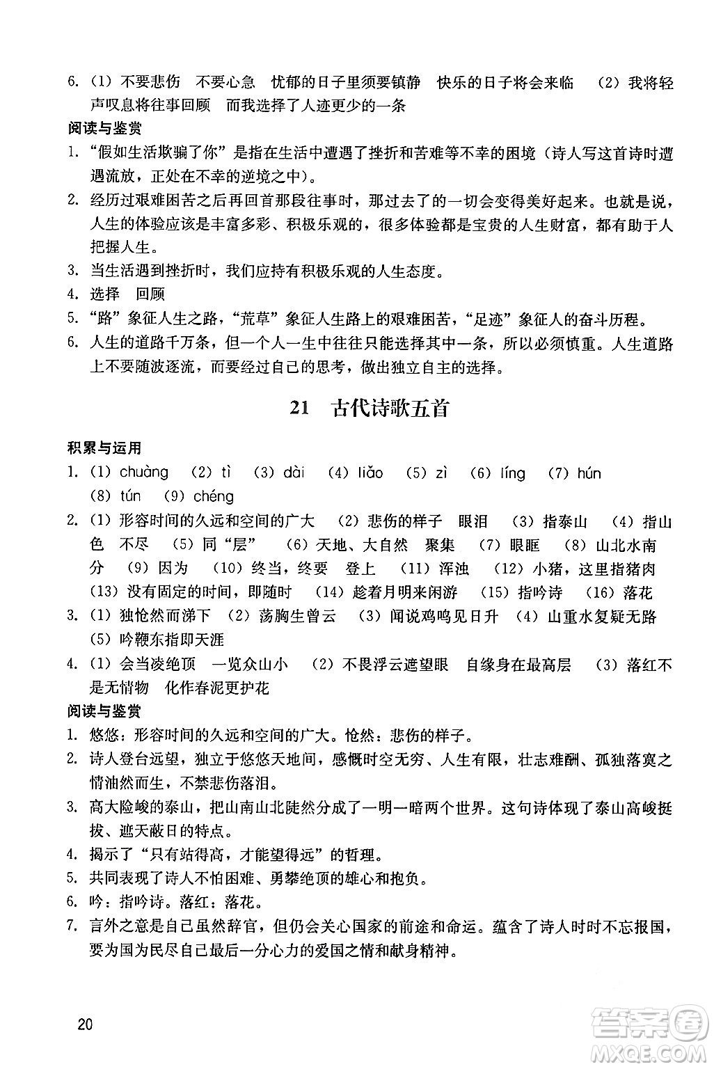 廣州出版社2024年春陽光學(xué)業(yè)評價七年級語文下冊人教版答案