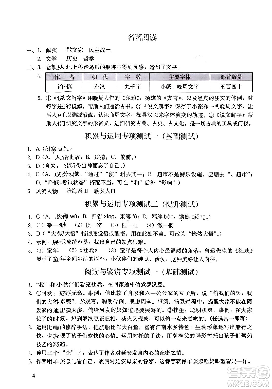 廣州出版社2024年春陽(yáng)光學(xué)業(yè)評(píng)價(jià)八年級(jí)語(yǔ)文下冊(cè)人教版答案