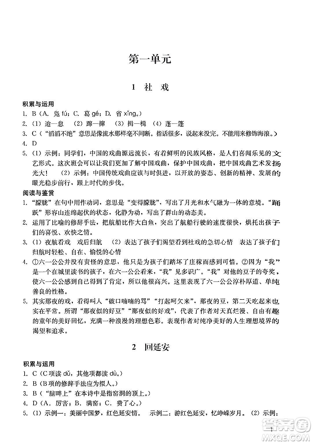 廣州出版社2024年春陽(yáng)光學(xué)業(yè)評(píng)價(jià)八年級(jí)語(yǔ)文下冊(cè)人教版答案