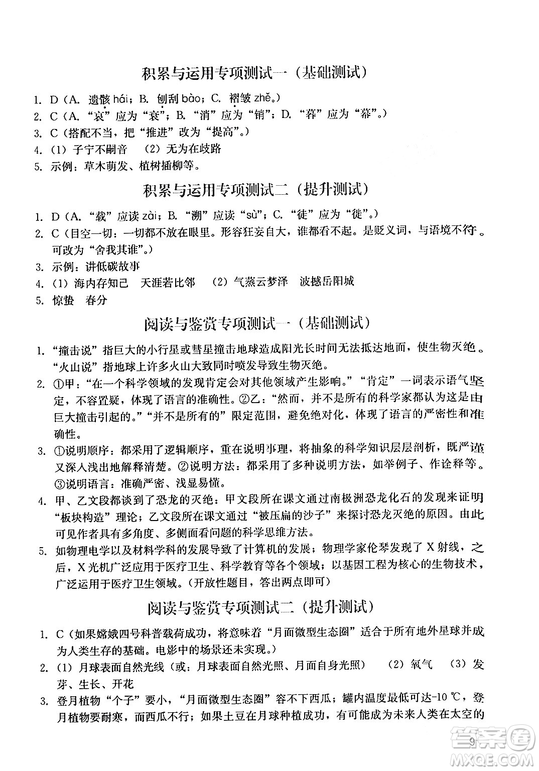 廣州出版社2024年春陽(yáng)光學(xué)業(yè)評(píng)價(jià)八年級(jí)語(yǔ)文下冊(cè)人教版答案