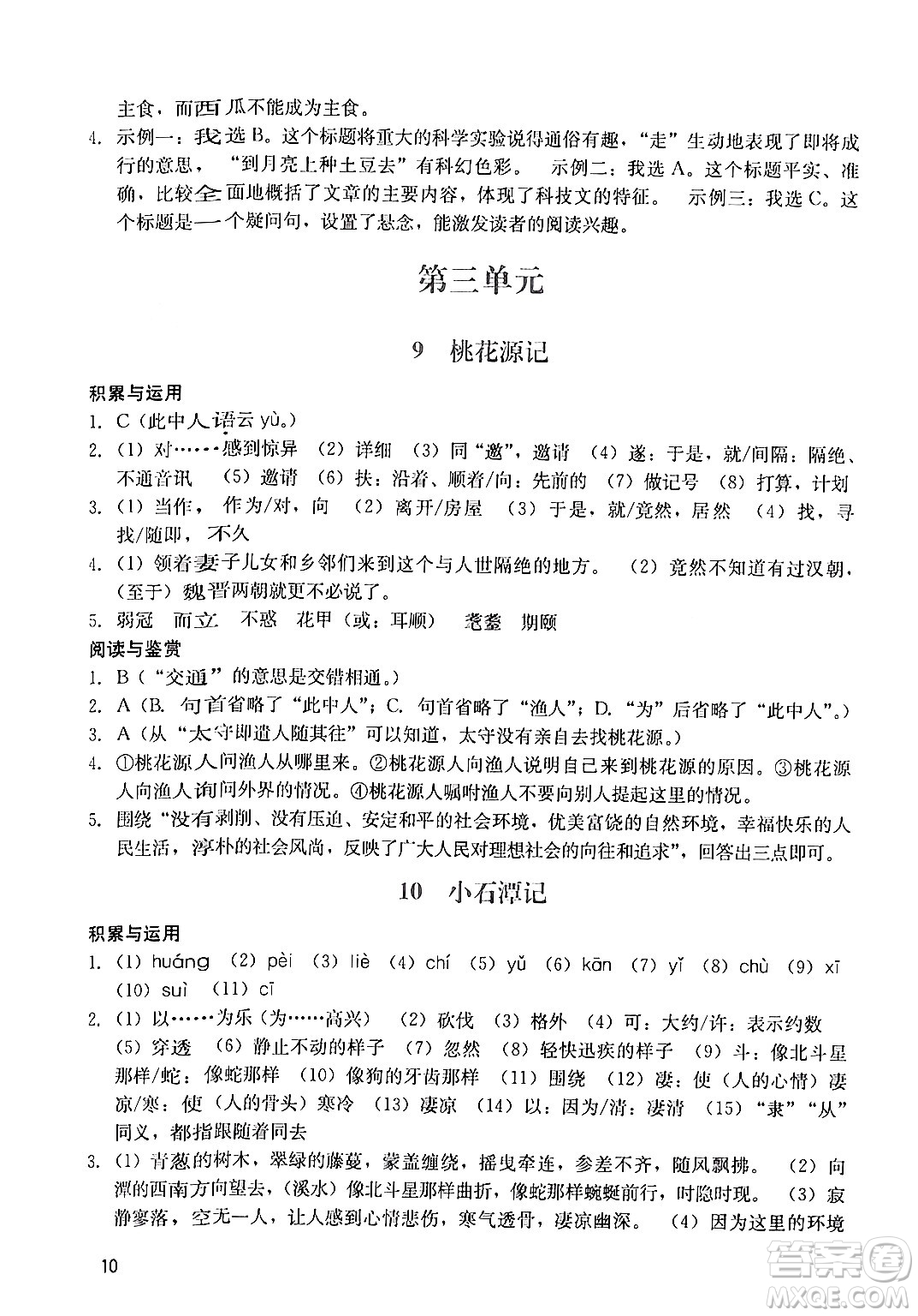 廣州出版社2024年春陽(yáng)光學(xué)業(yè)評(píng)價(jià)八年級(jí)語(yǔ)文下冊(cè)人教版答案