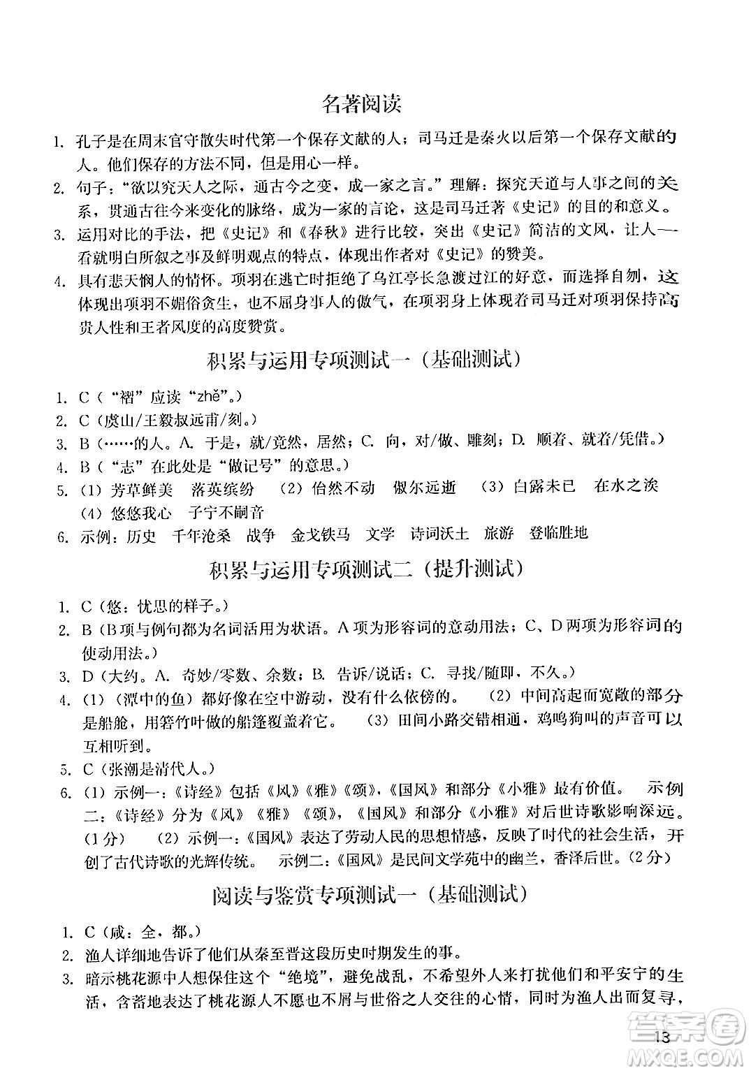 廣州出版社2024年春陽(yáng)光學(xué)業(yè)評(píng)價(jià)八年級(jí)語(yǔ)文下冊(cè)人教版答案