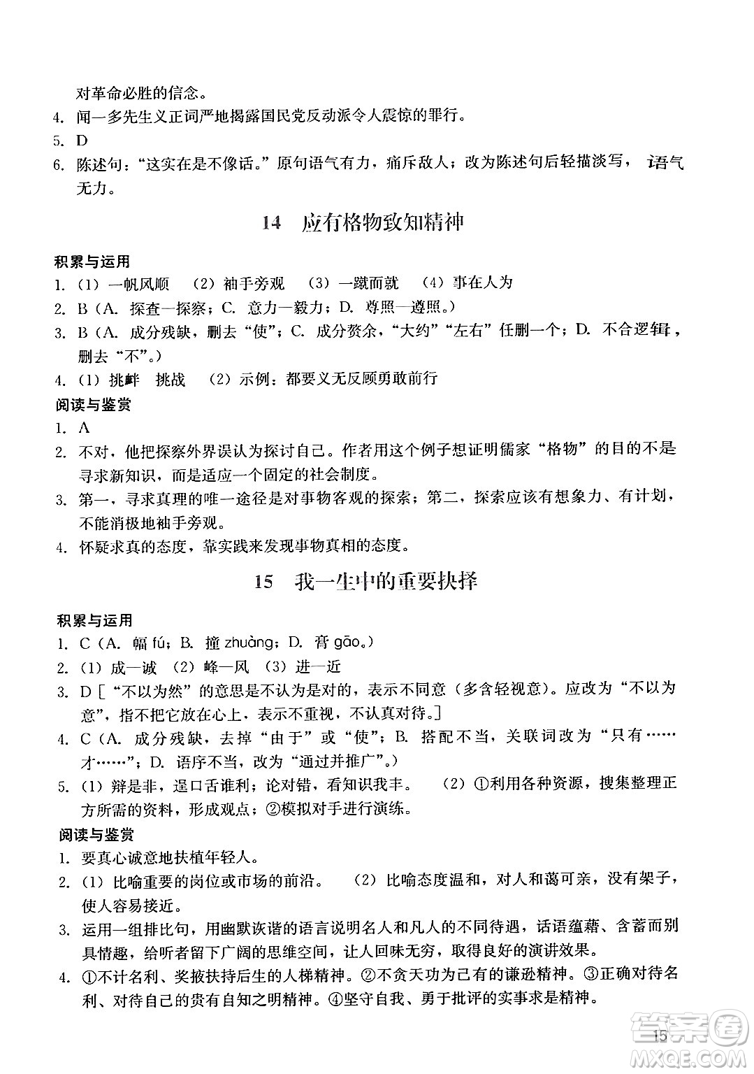 廣州出版社2024年春陽(yáng)光學(xué)業(yè)評(píng)價(jià)八年級(jí)語(yǔ)文下冊(cè)人教版答案