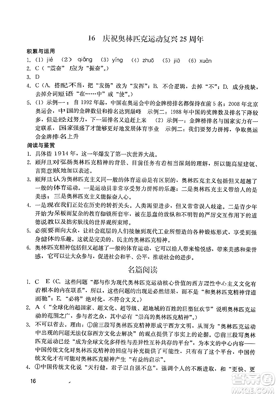 廣州出版社2024年春陽(yáng)光學(xué)業(yè)評(píng)價(jià)八年級(jí)語(yǔ)文下冊(cè)人教版答案