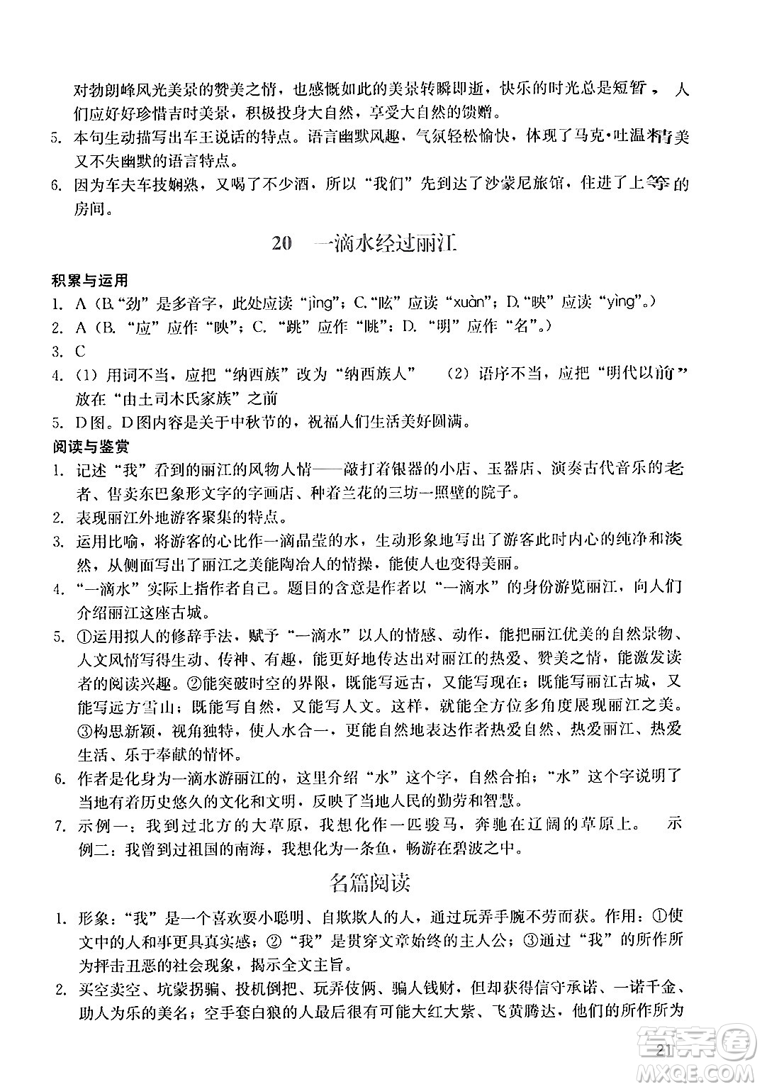 廣州出版社2024年春陽(yáng)光學(xué)業(yè)評(píng)價(jià)八年級(jí)語(yǔ)文下冊(cè)人教版答案