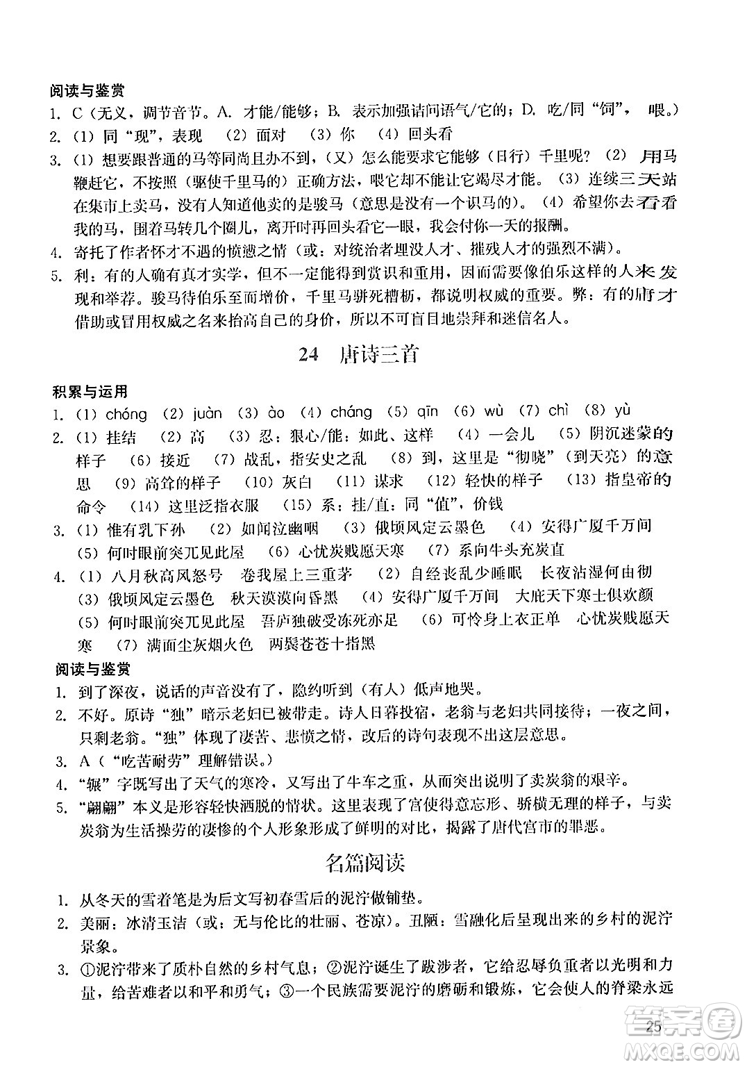 廣州出版社2024年春陽(yáng)光學(xué)業(yè)評(píng)價(jià)八年級(jí)語(yǔ)文下冊(cè)人教版答案