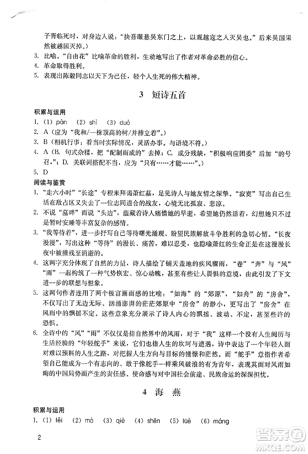 廣州出版社2024年春陽(yáng)光學(xué)業(yè)評(píng)價(jià)九年級(jí)語(yǔ)文下冊(cè)人教版答案