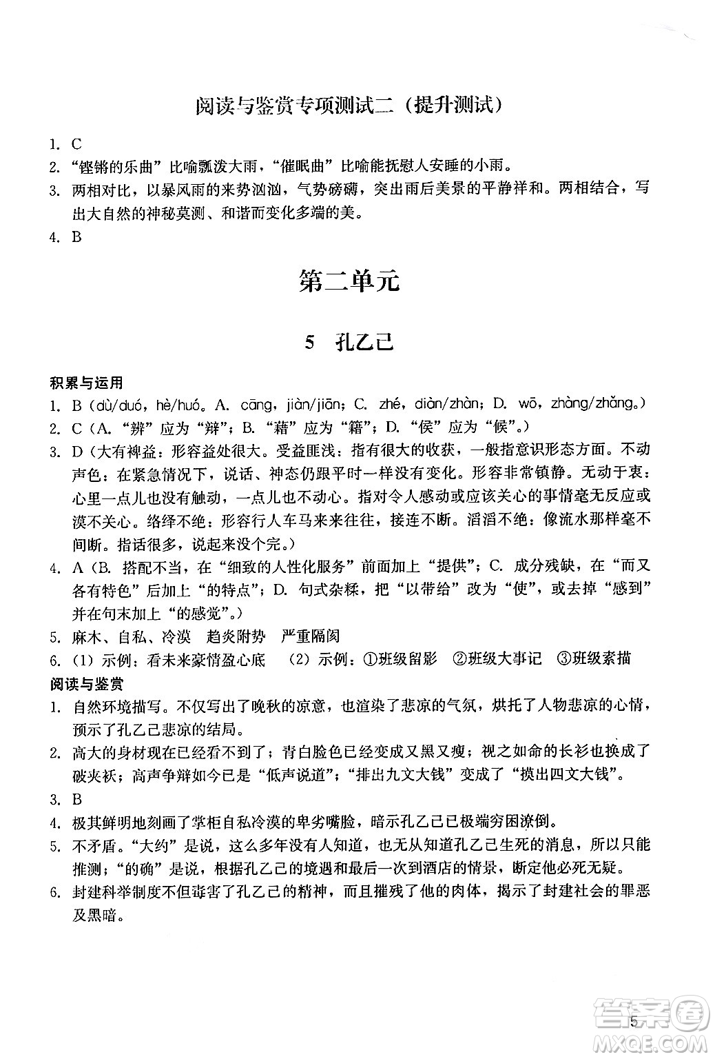 廣州出版社2024年春陽(yáng)光學(xué)業(yè)評(píng)價(jià)九年級(jí)語(yǔ)文下冊(cè)人教版答案