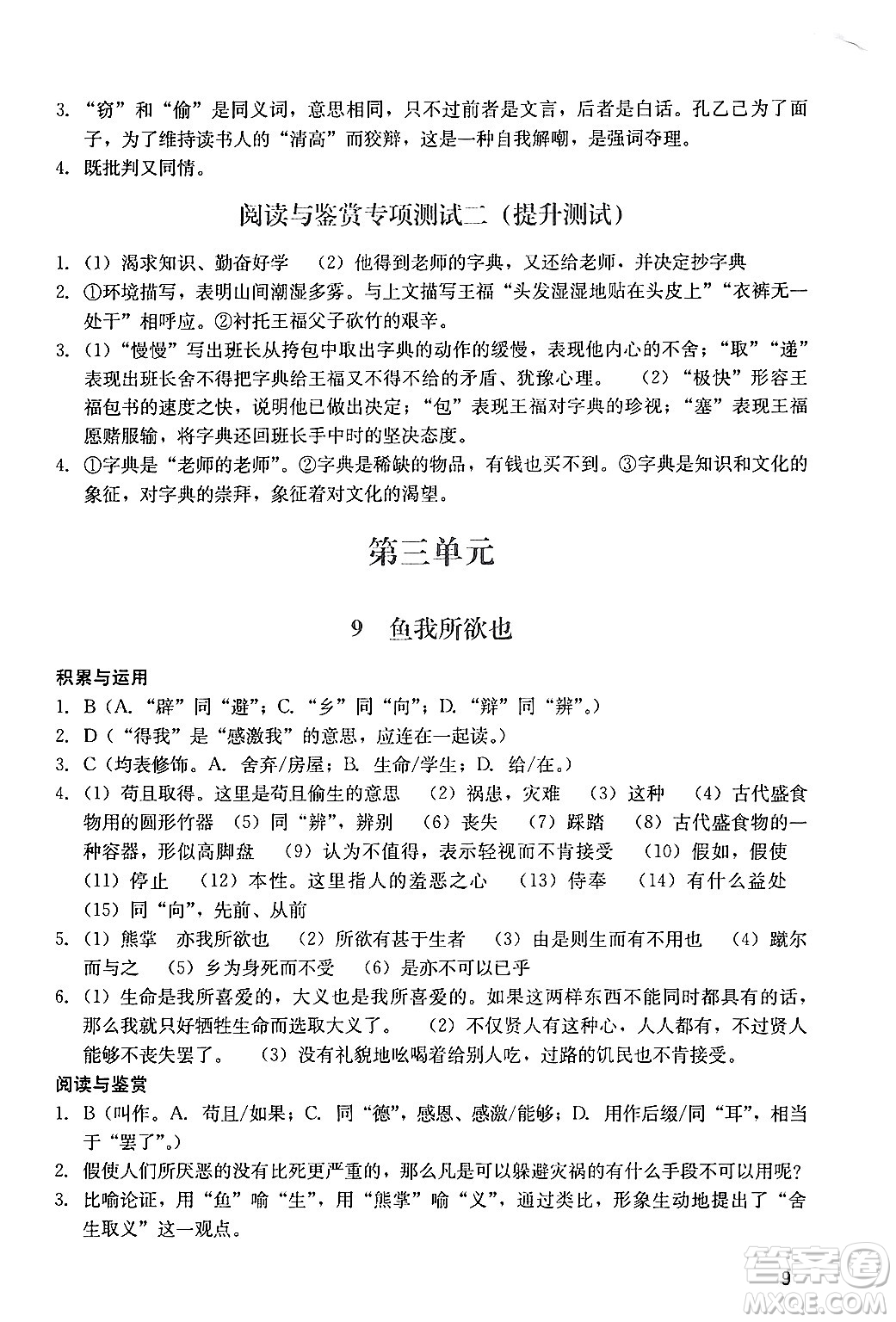 廣州出版社2024年春陽(yáng)光學(xué)業(yè)評(píng)價(jià)九年級(jí)語(yǔ)文下冊(cè)人教版答案