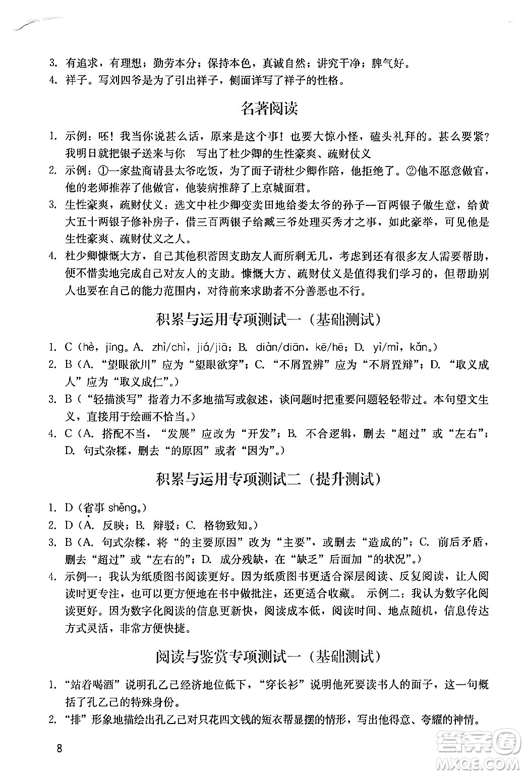 廣州出版社2024年春陽(yáng)光學(xué)業(yè)評(píng)價(jià)九年級(jí)語(yǔ)文下冊(cè)人教版答案