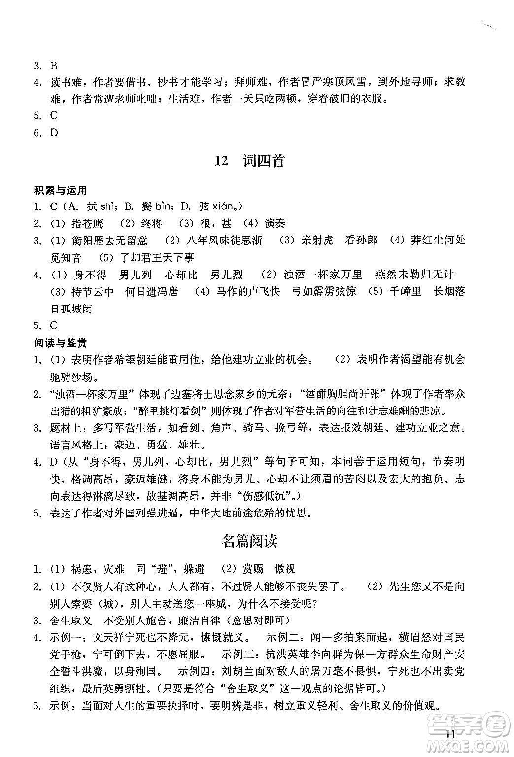 廣州出版社2024年春陽(yáng)光學(xué)業(yè)評(píng)價(jià)九年級(jí)語(yǔ)文下冊(cè)人教版答案