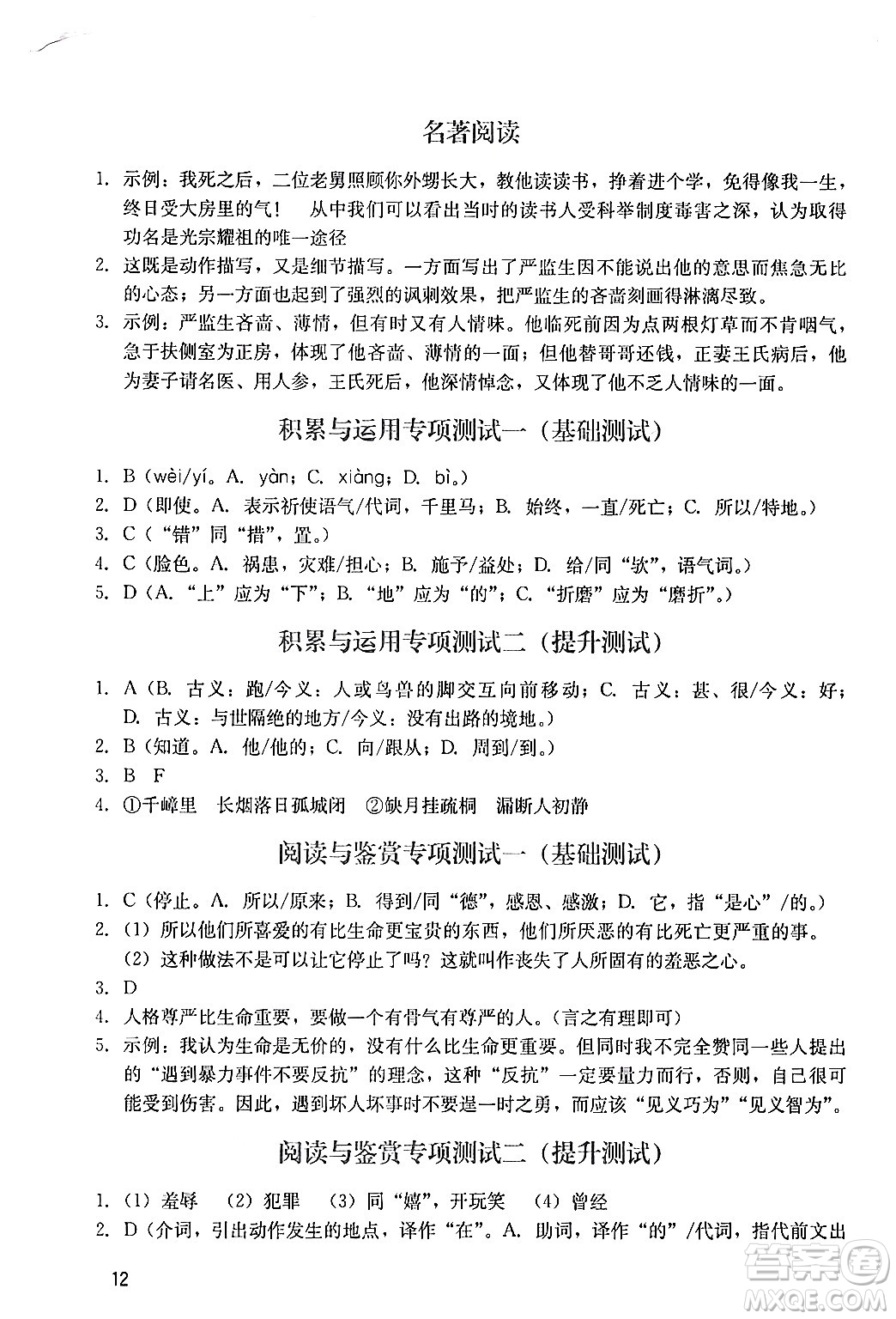 廣州出版社2024年春陽(yáng)光學(xué)業(yè)評(píng)價(jià)九年級(jí)語(yǔ)文下冊(cè)人教版答案