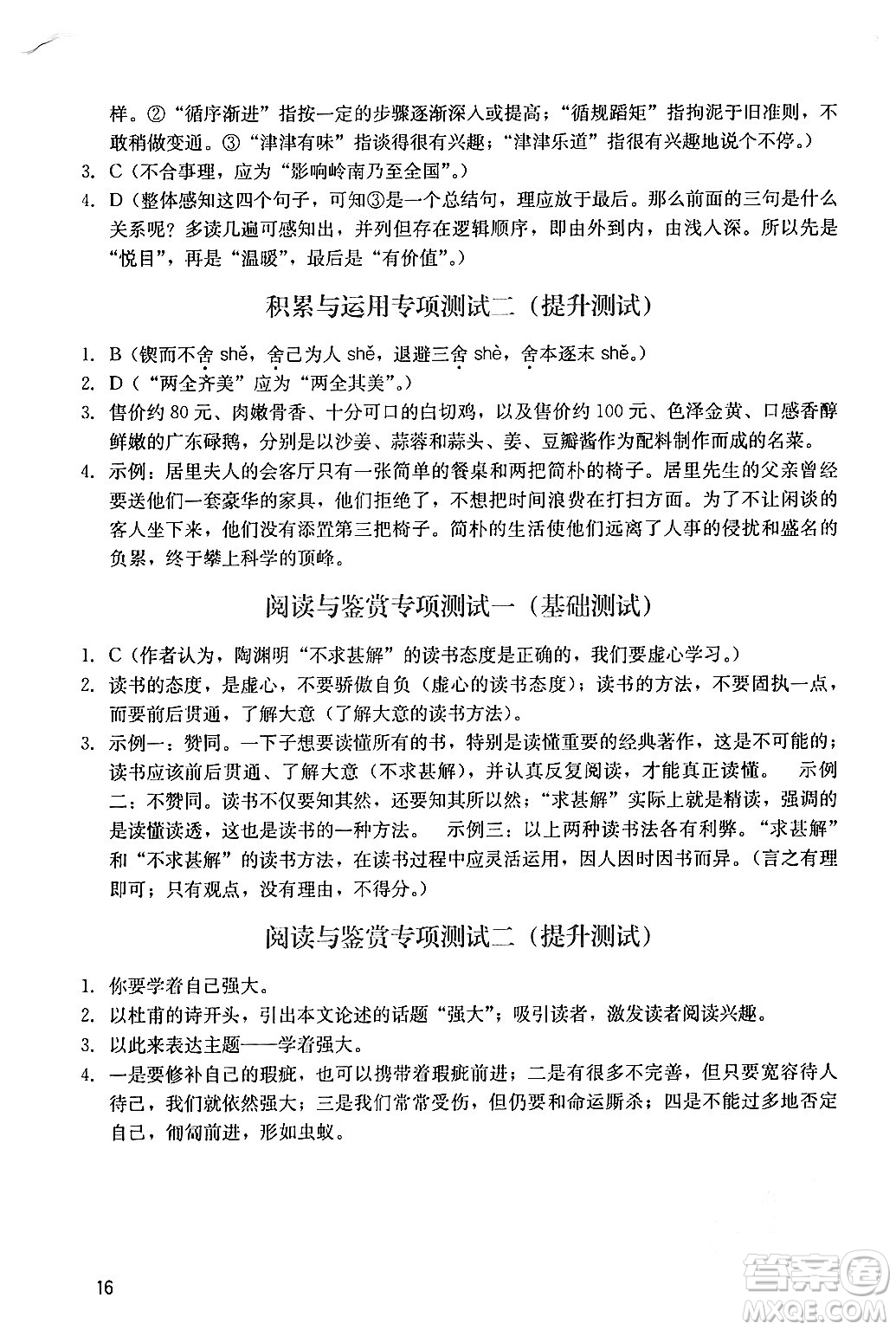 廣州出版社2024年春陽(yáng)光學(xué)業(yè)評(píng)價(jià)九年級(jí)語(yǔ)文下冊(cè)人教版答案