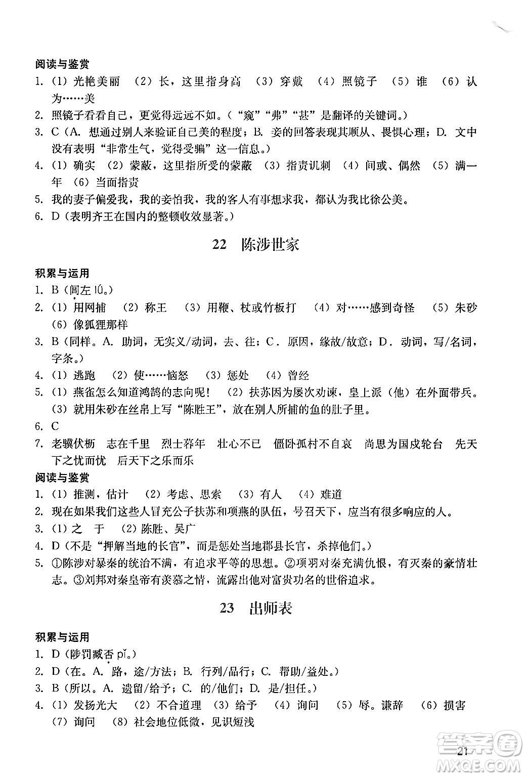 廣州出版社2024年春陽(yáng)光學(xué)業(yè)評(píng)價(jià)九年級(jí)語(yǔ)文下冊(cè)人教版答案