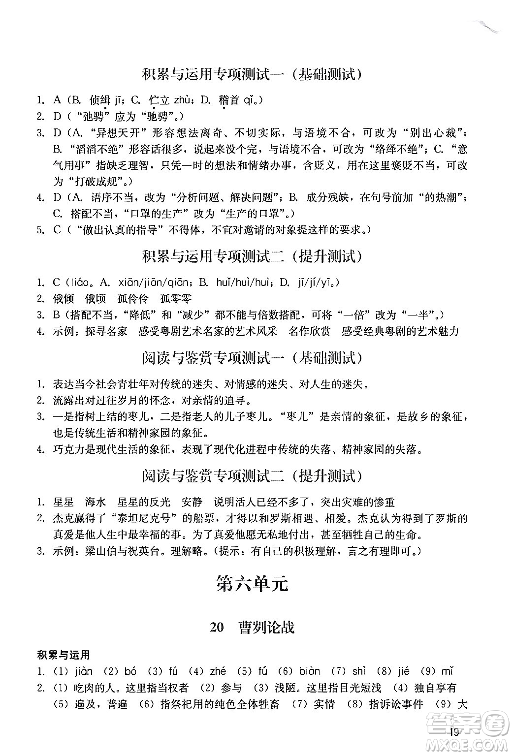 廣州出版社2024年春陽(yáng)光學(xué)業(yè)評(píng)價(jià)九年級(jí)語(yǔ)文下冊(cè)人教版答案