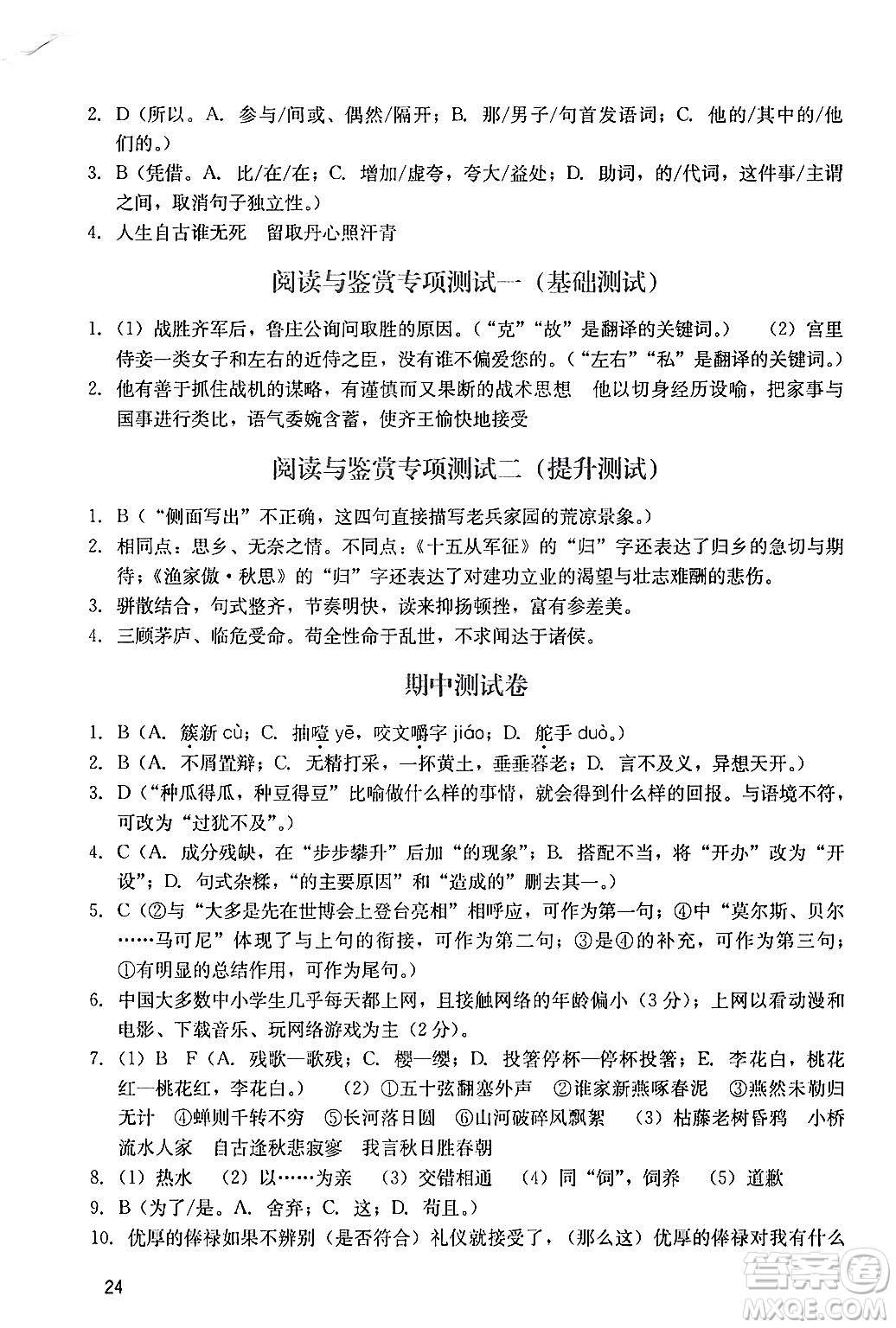 廣州出版社2024年春陽(yáng)光學(xué)業(yè)評(píng)價(jià)九年級(jí)語(yǔ)文下冊(cè)人教版答案