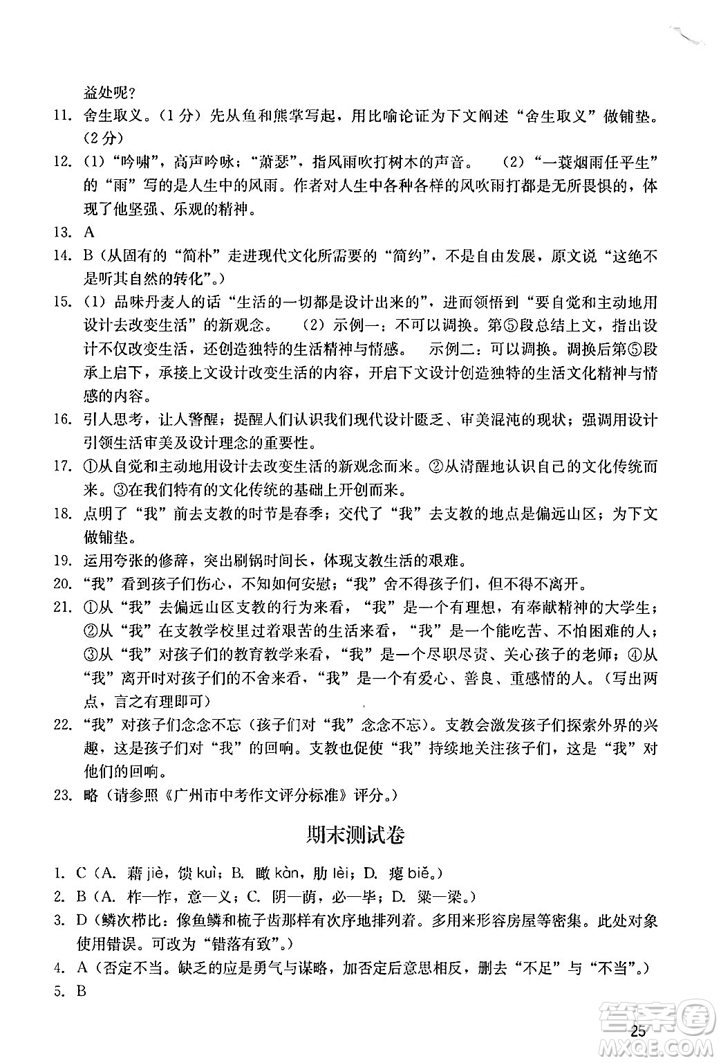 廣州出版社2024年春陽(yáng)光學(xué)業(yè)評(píng)價(jià)九年級(jí)語(yǔ)文下冊(cè)人教版答案